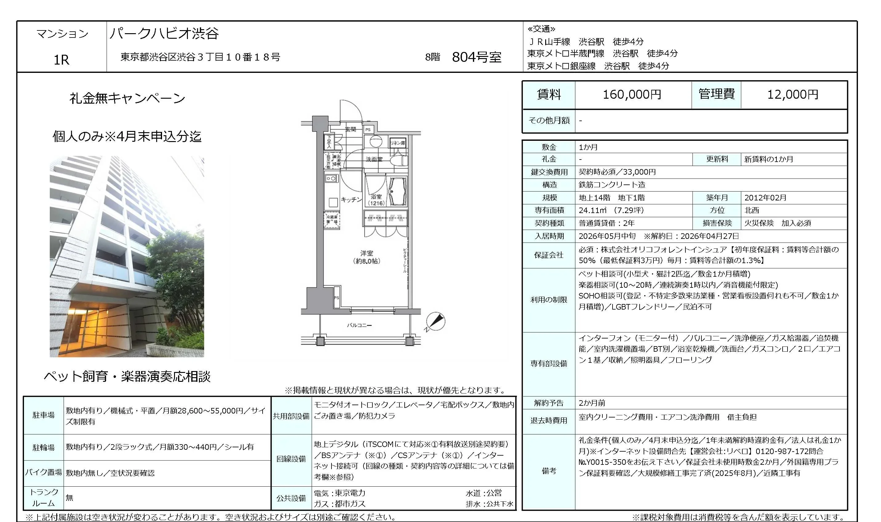 パークハビオ渋谷 804号 0