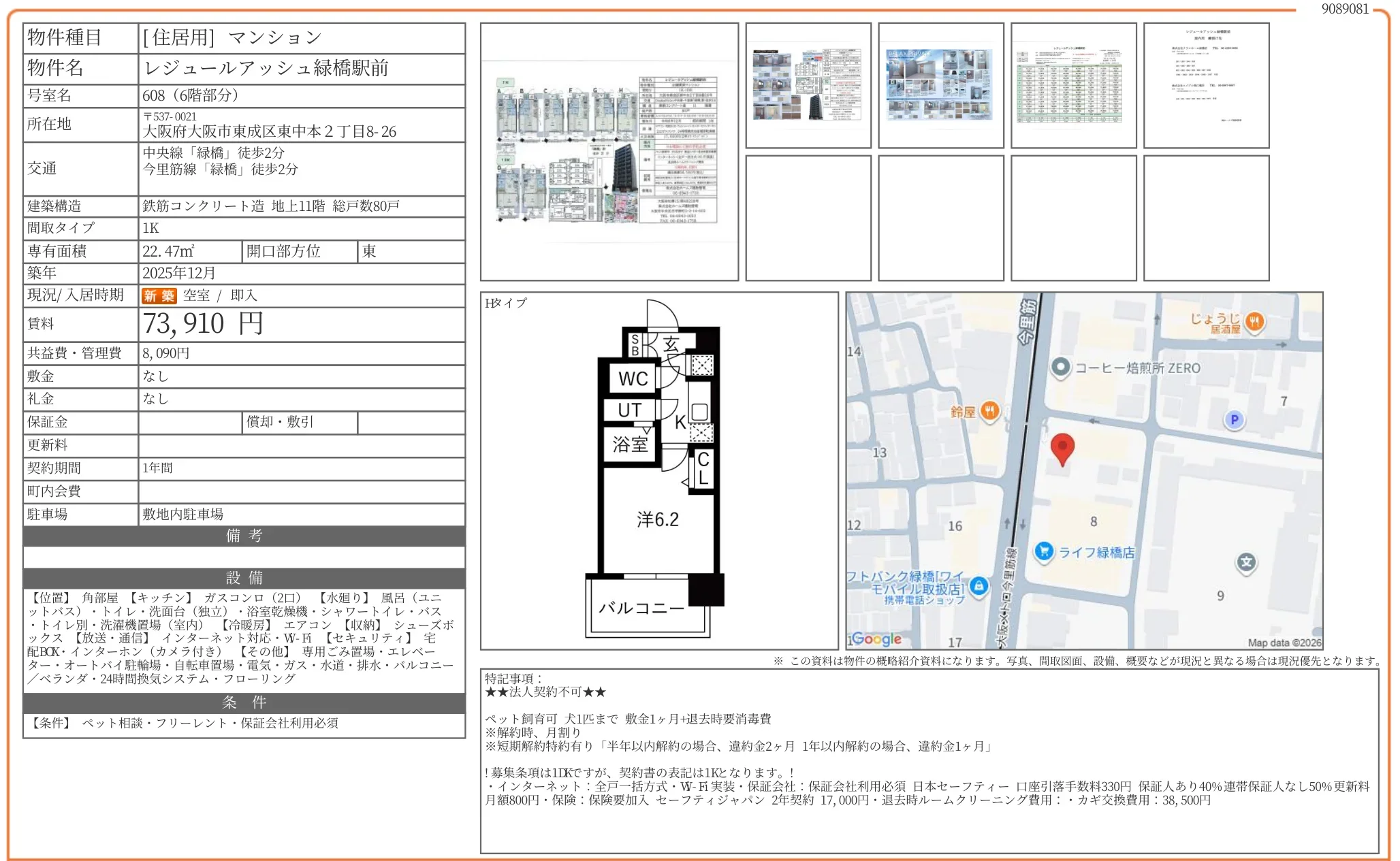 レジュールアッシュ緑橋駅前 608号 0