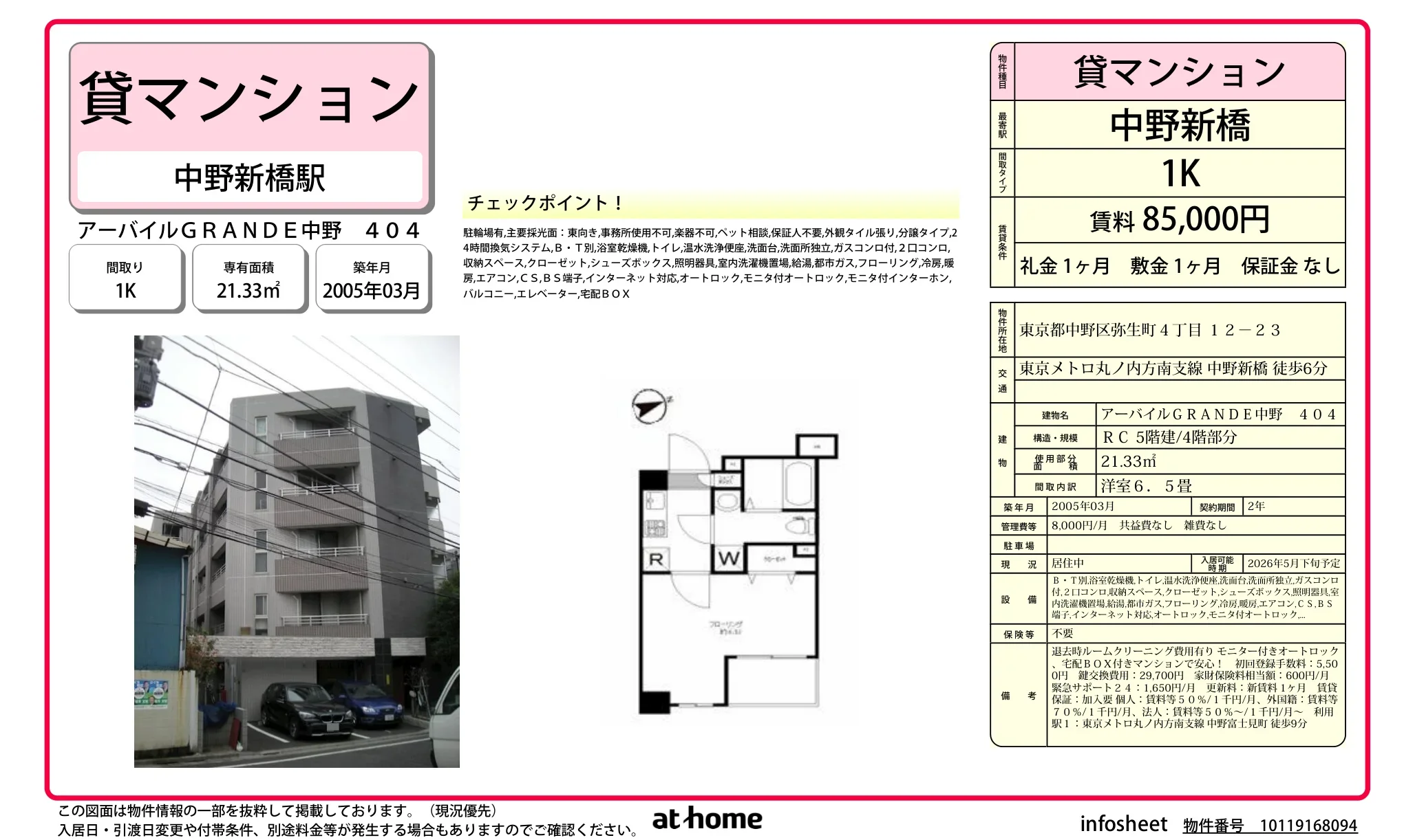 アーバイルＧＲＡＮＤＥ中野 0