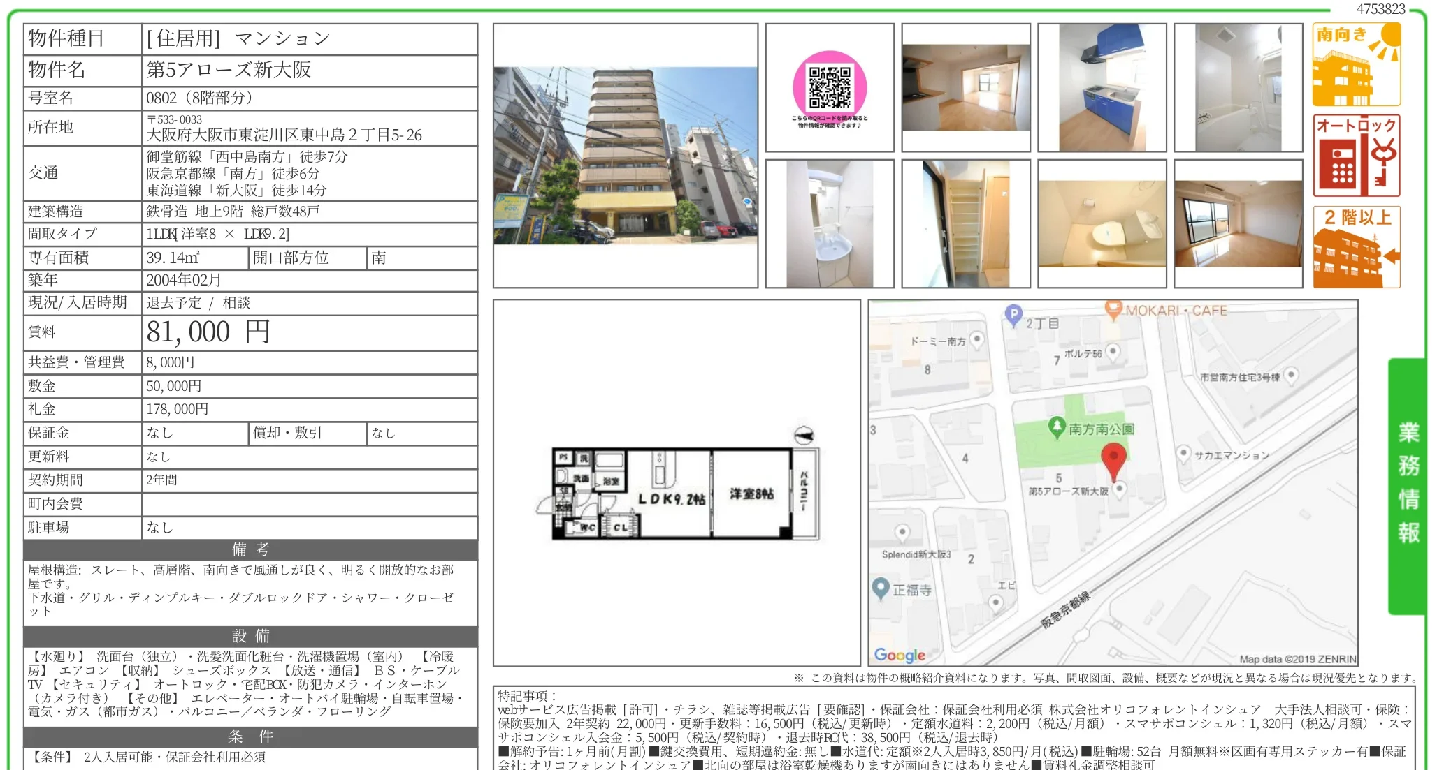 第5アローズ新大阪 0802号 0