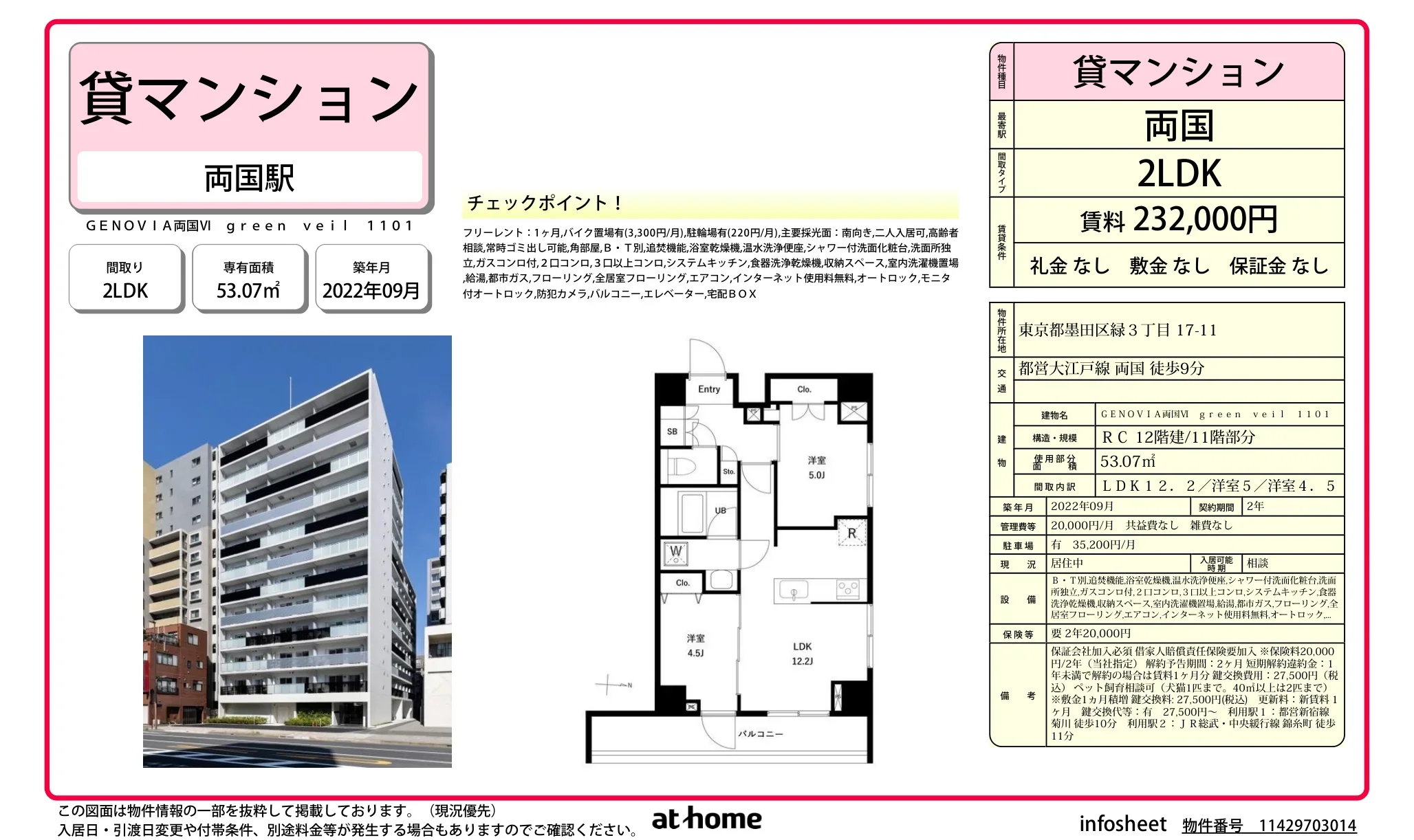 ＧＥＮＯＶＩＡ両国Ⅵ　ｇｒｅｅｎ　ｖｅｉｌ 0