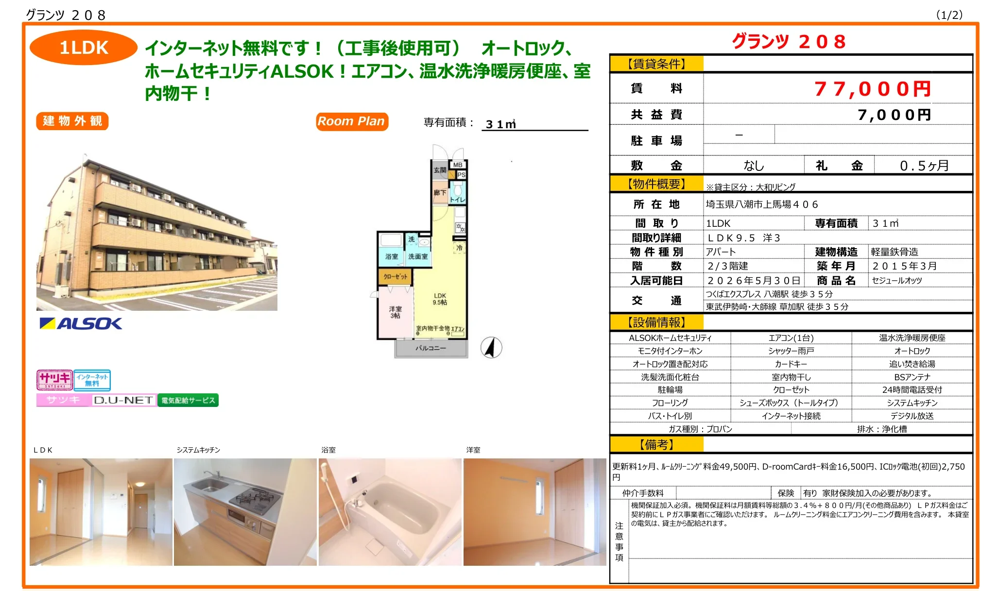 セジュールオッツ 208号 0