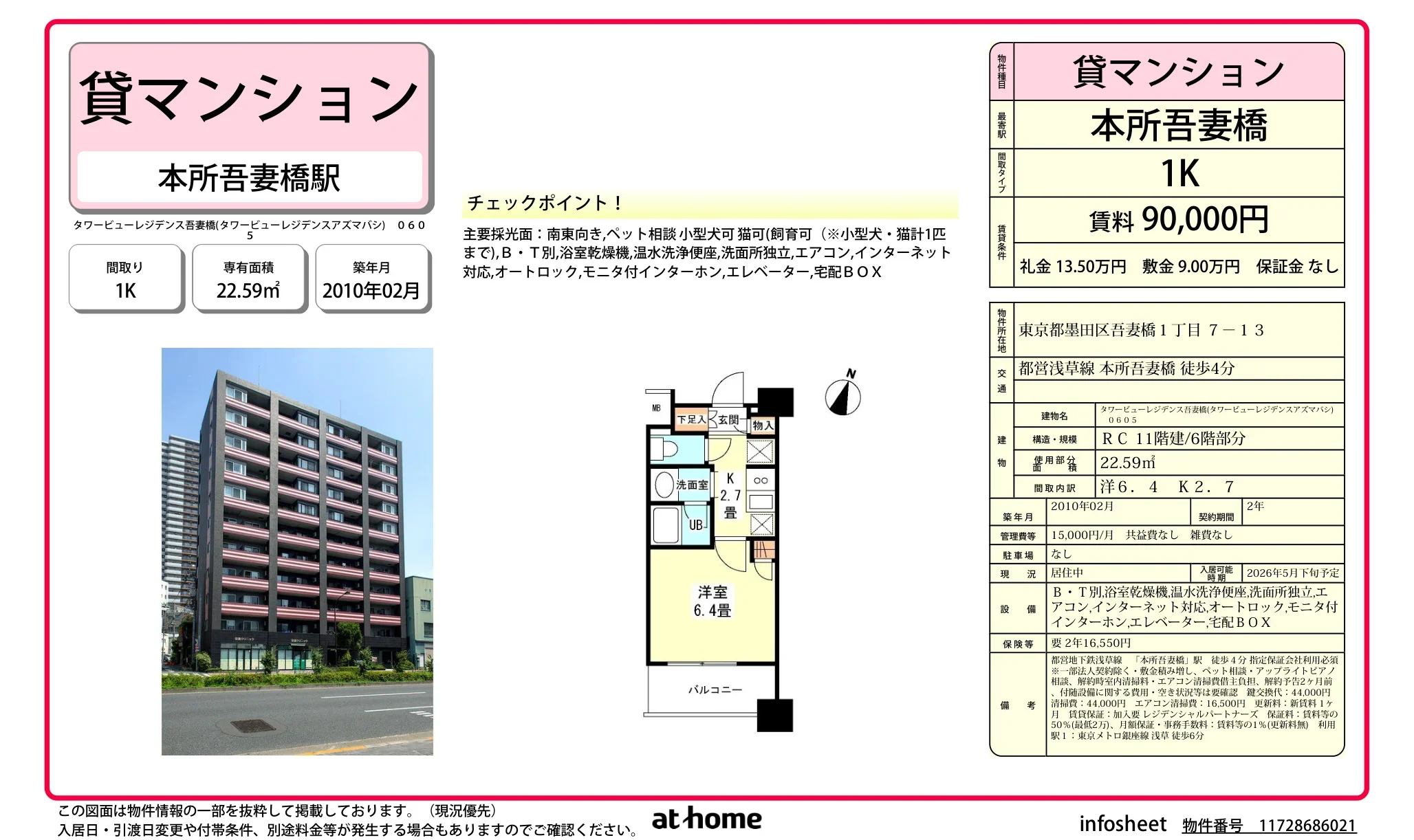 タワービューレジデンス吾妻橋 0