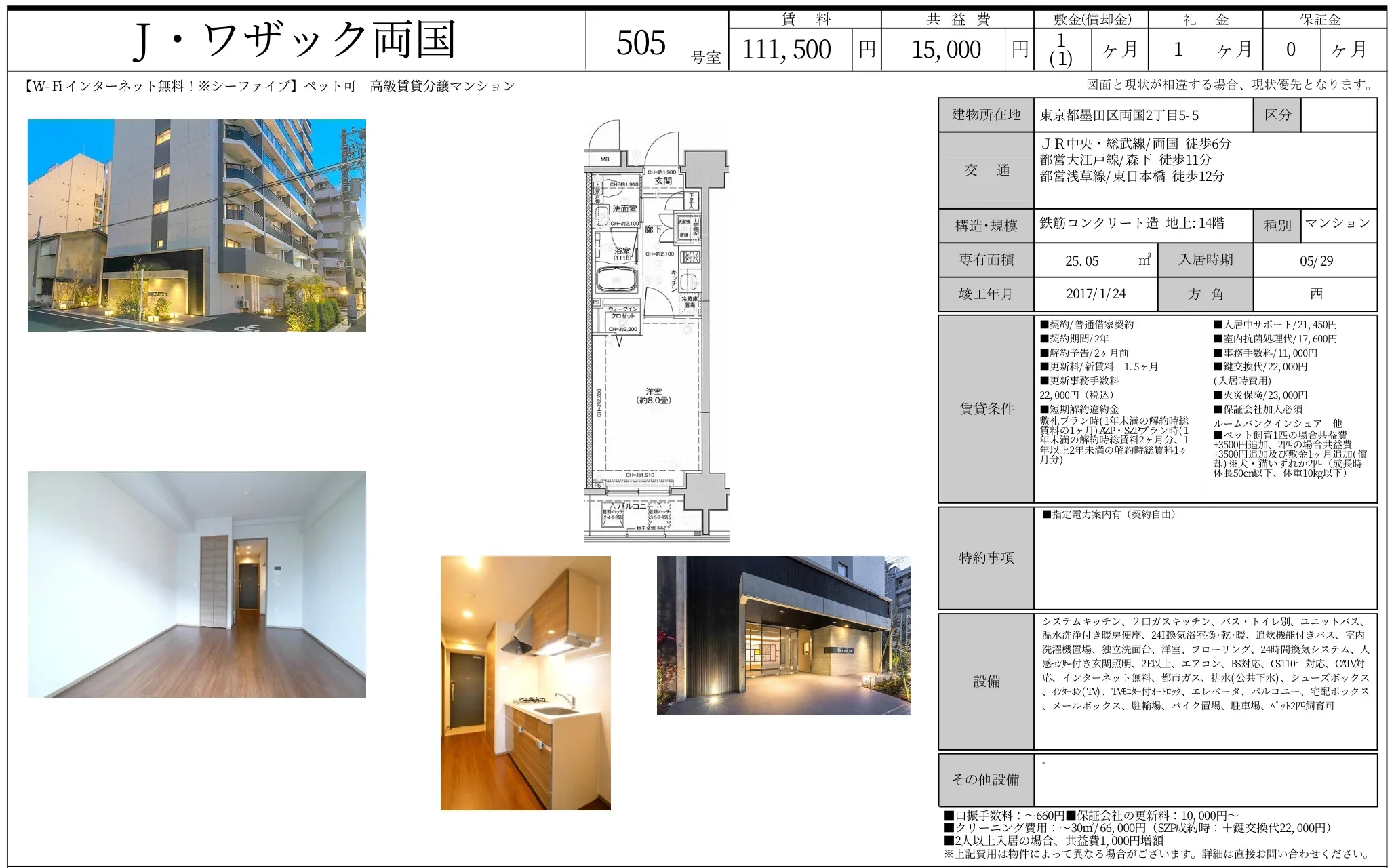 J・ワザック両国 505号室 0