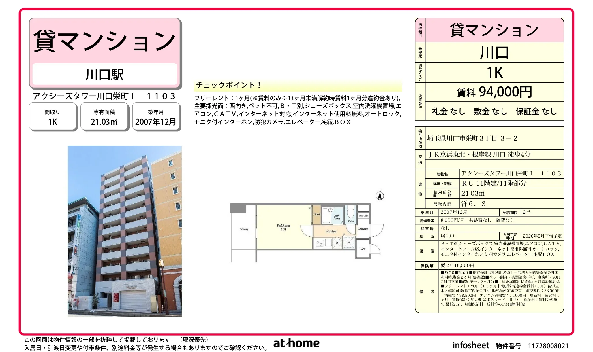 アクシーズタワー川口栄町Ⅰ 0