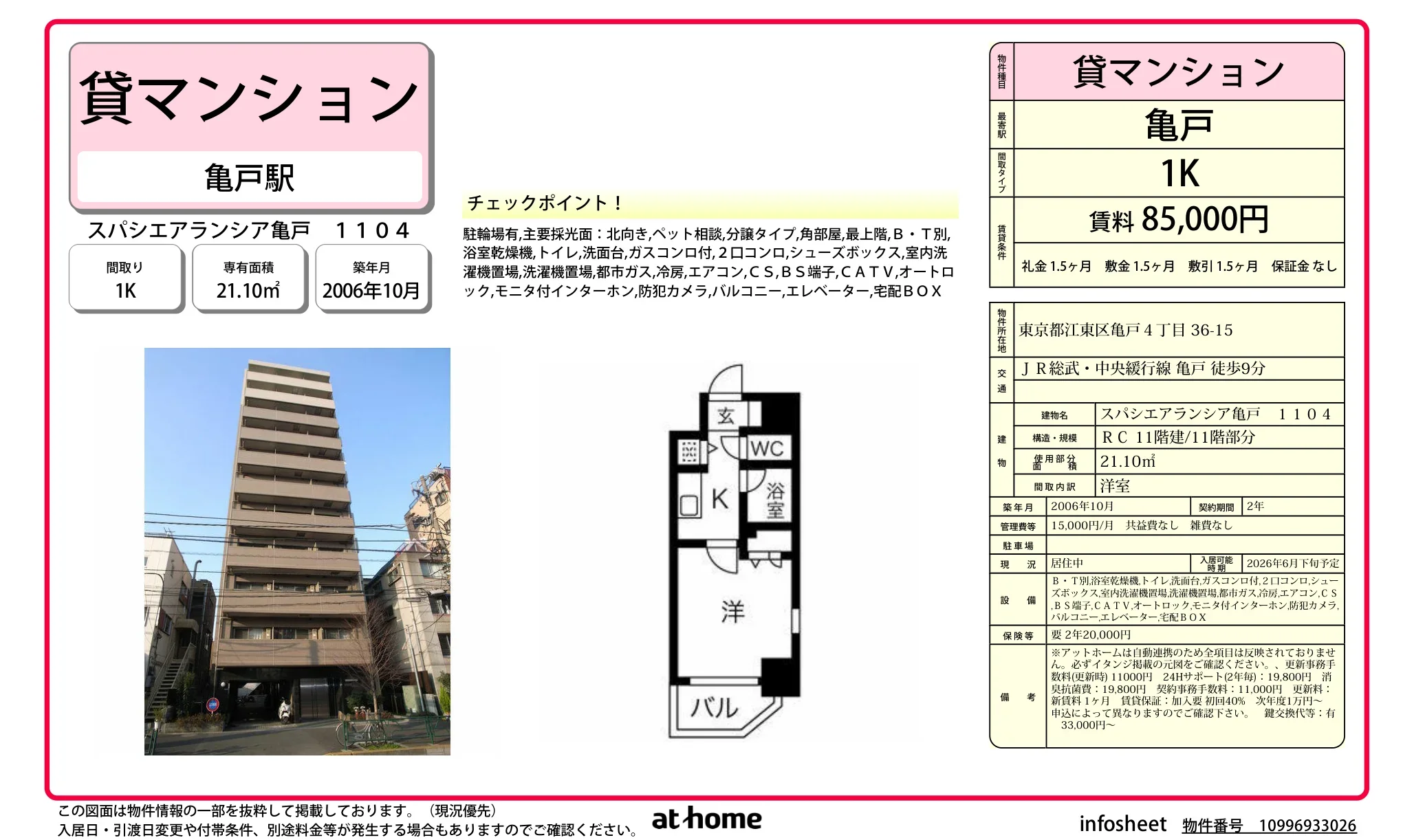 スパシエアランシア亀戸 0