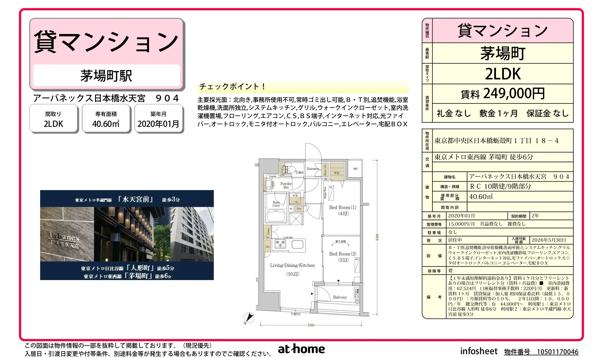 アーバネックス日本橋水天宮 0