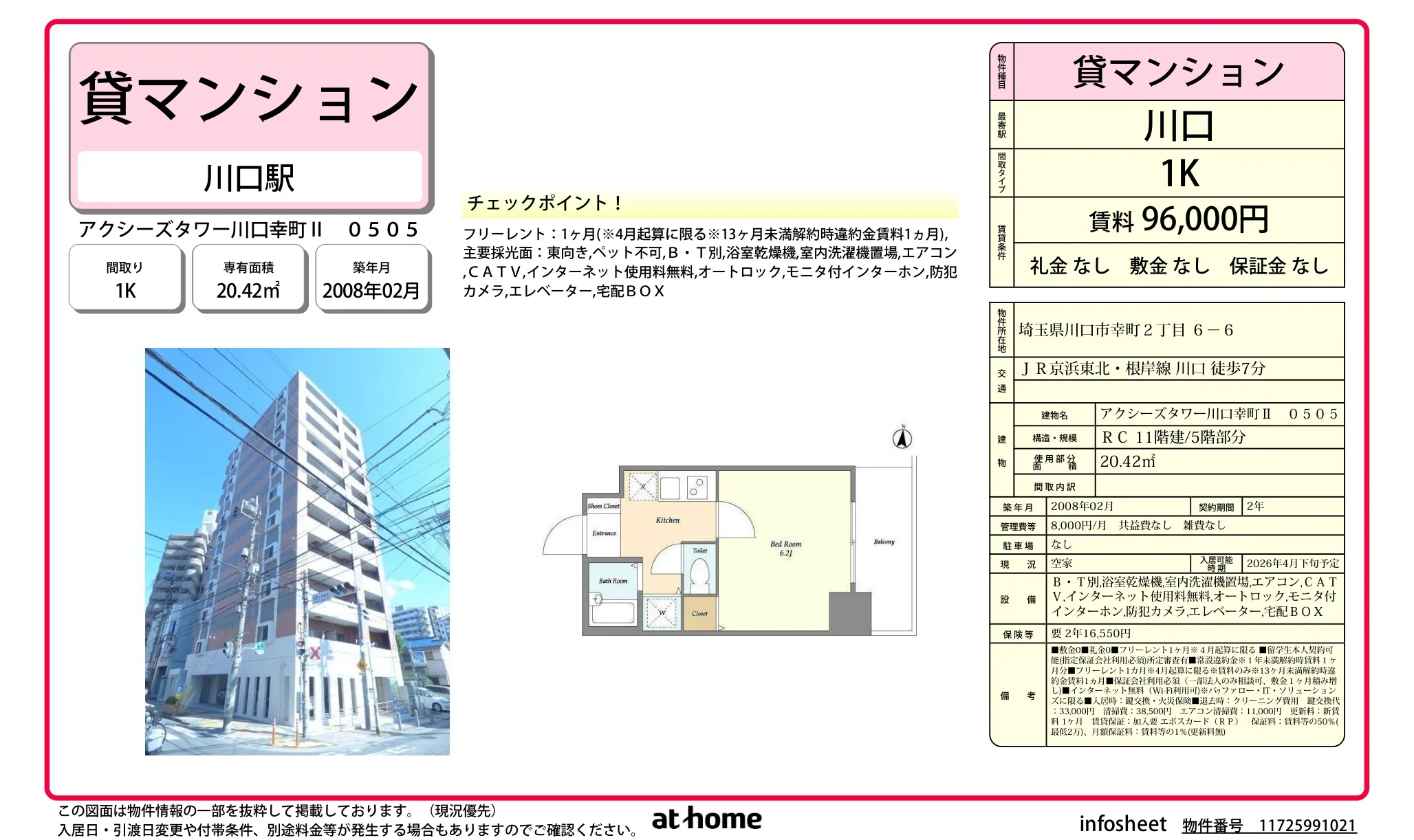 アクシーズタワー川口幸町Ⅱ 0