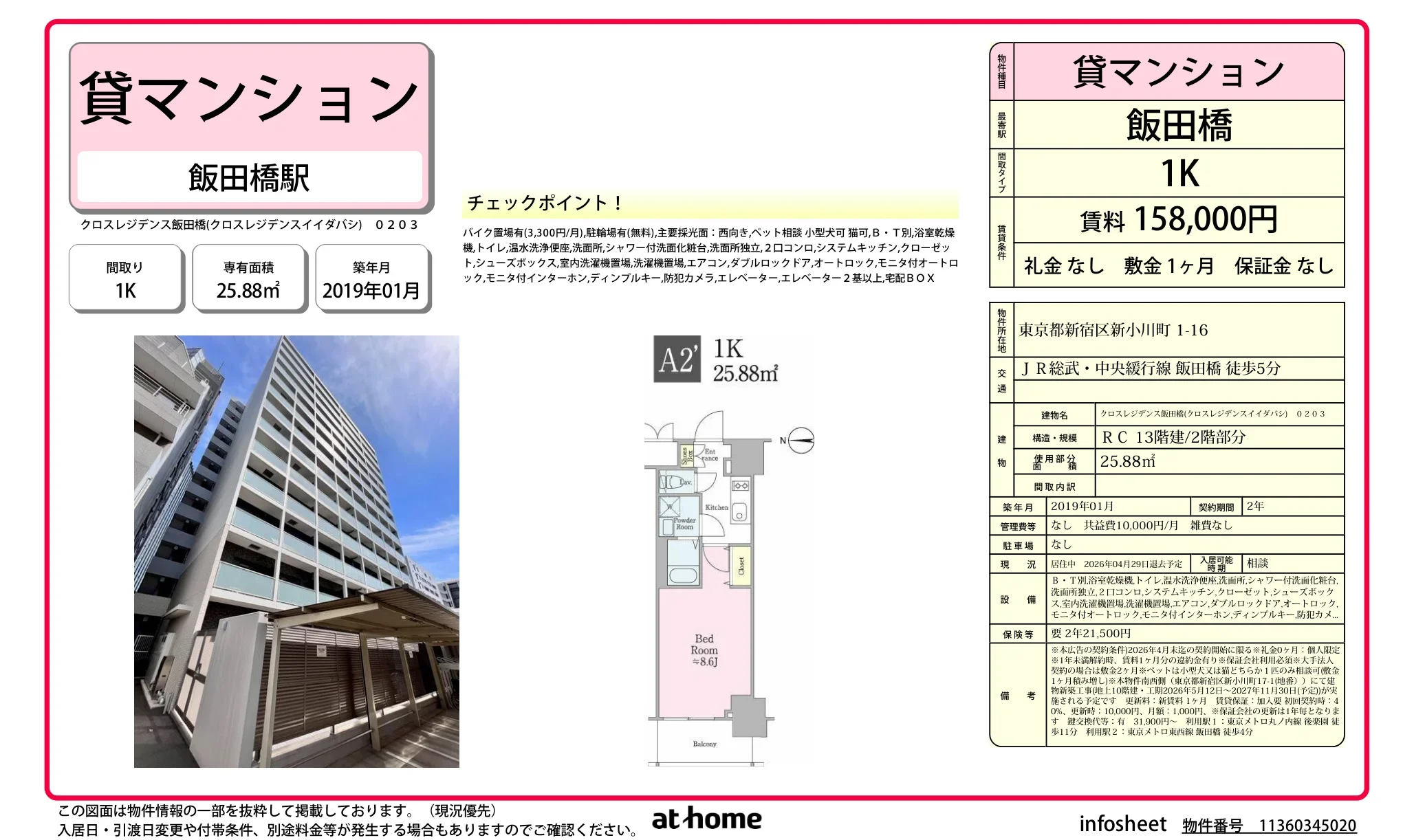 クロスレジデンス飯田橋 0