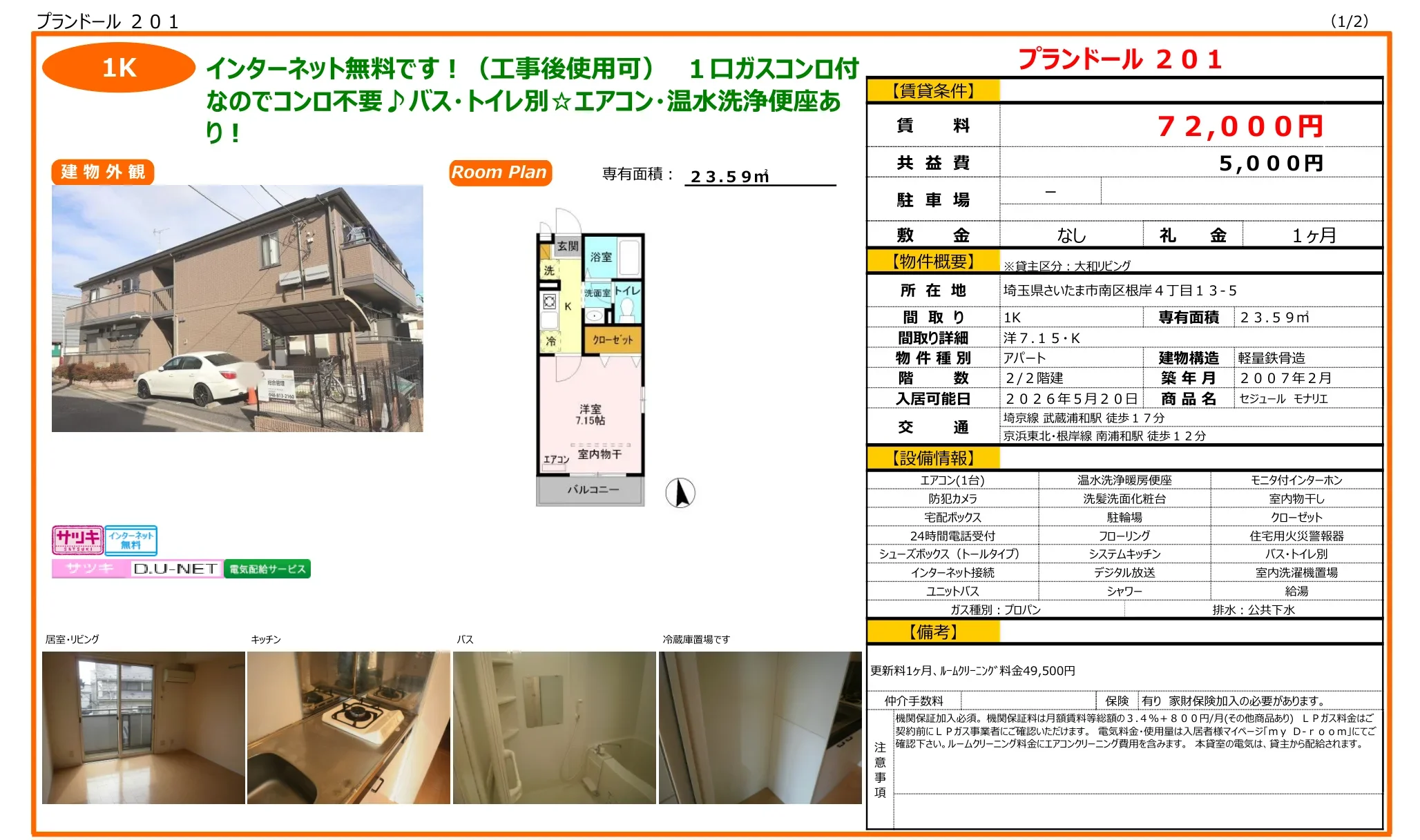 セジュール モナリエ 201号 0