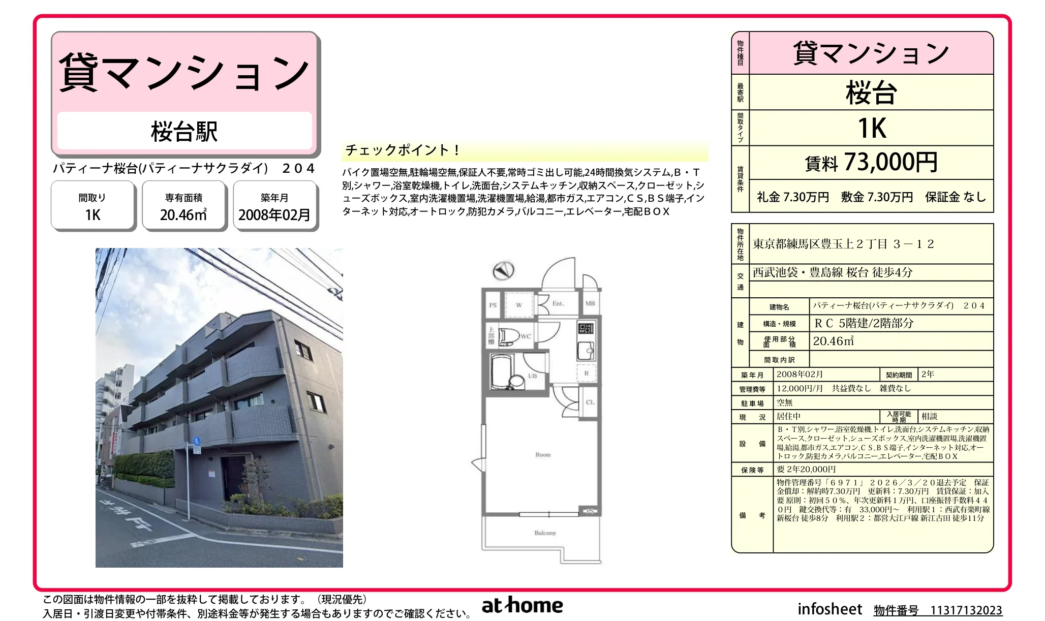 パティーナ桜台 204 0