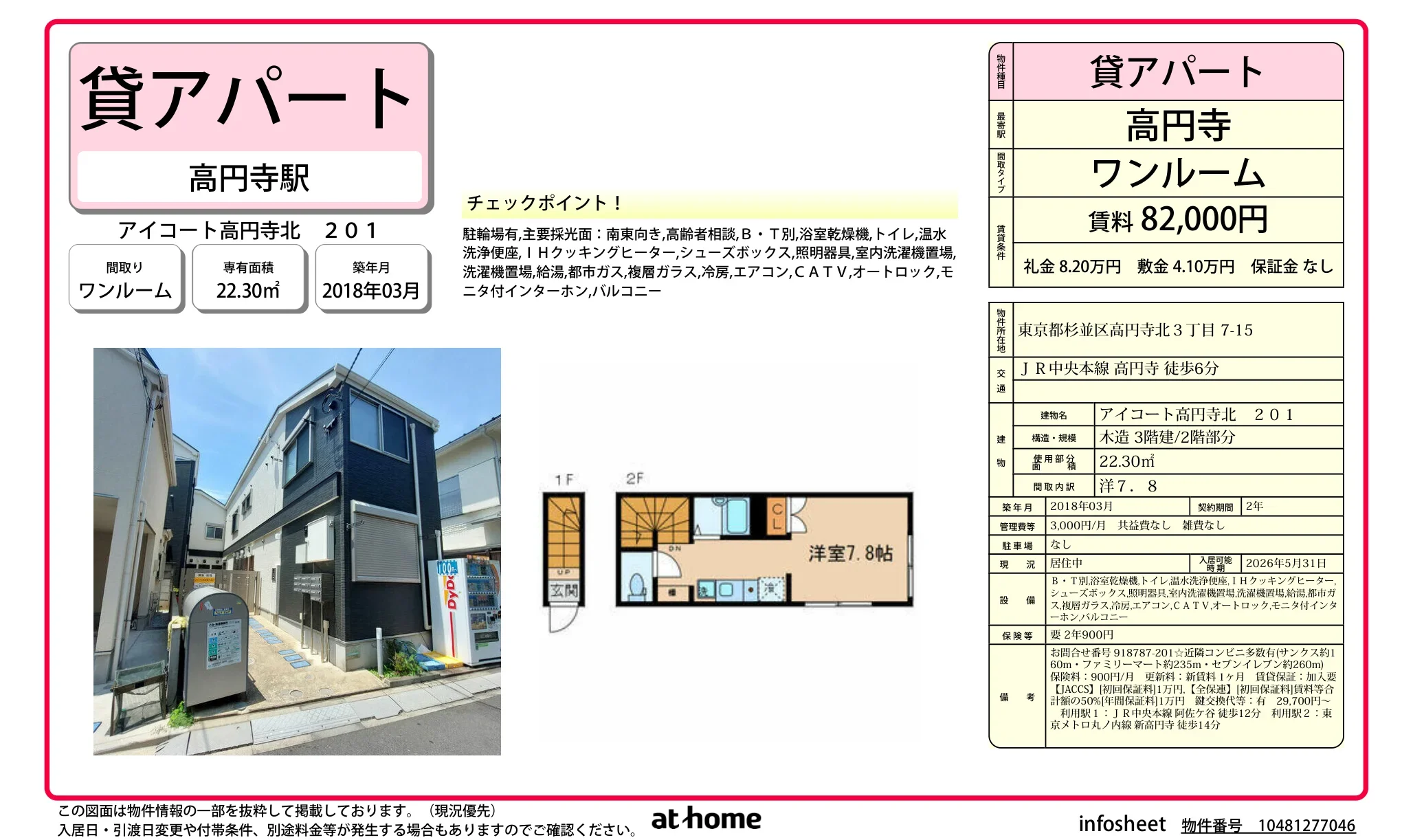 アイコート高円寺北 0