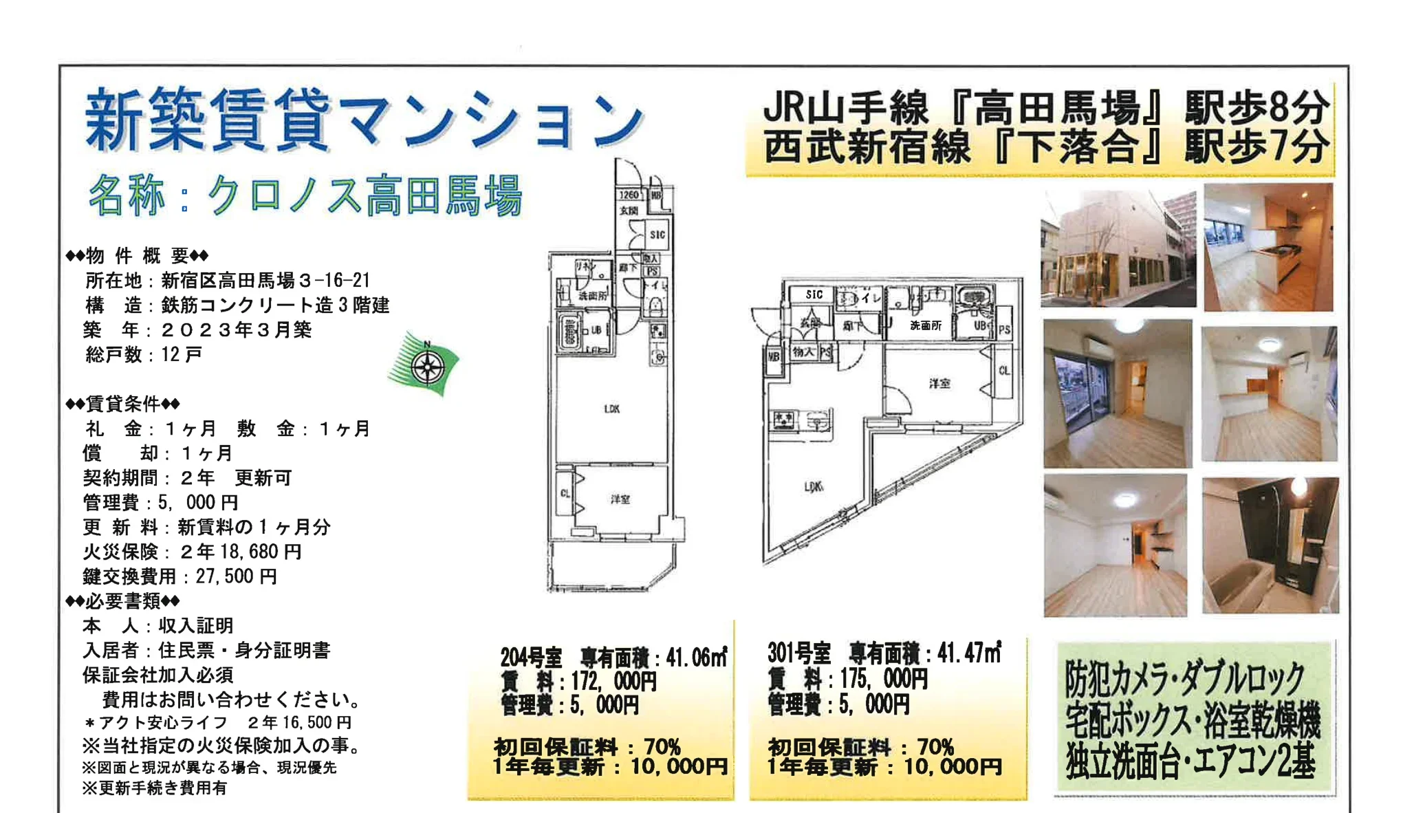 クロノス高田馬場 204号 0