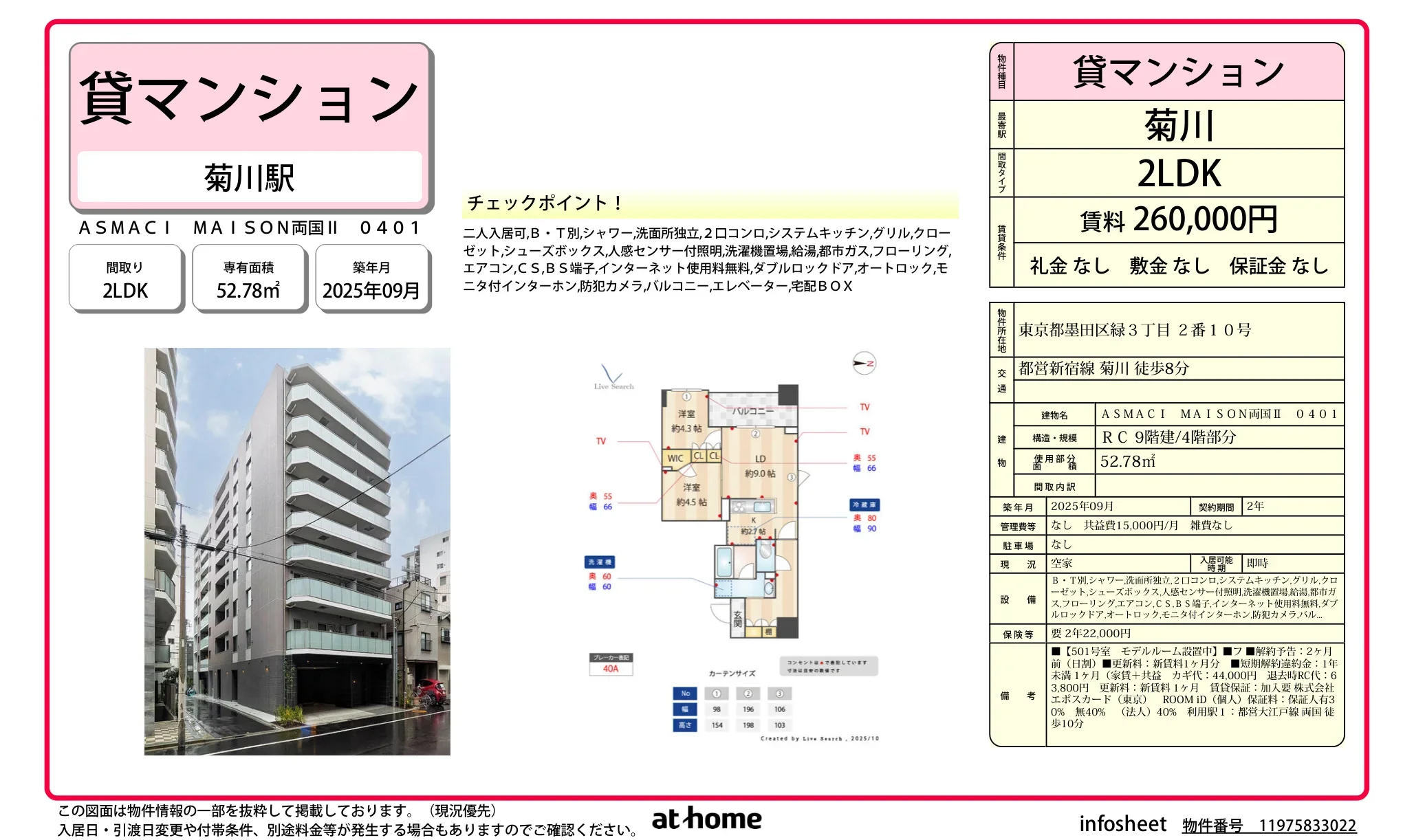 ＡＳＭＡＣＩ　ＭＡＩＳＯＮ両国Ⅱ 0