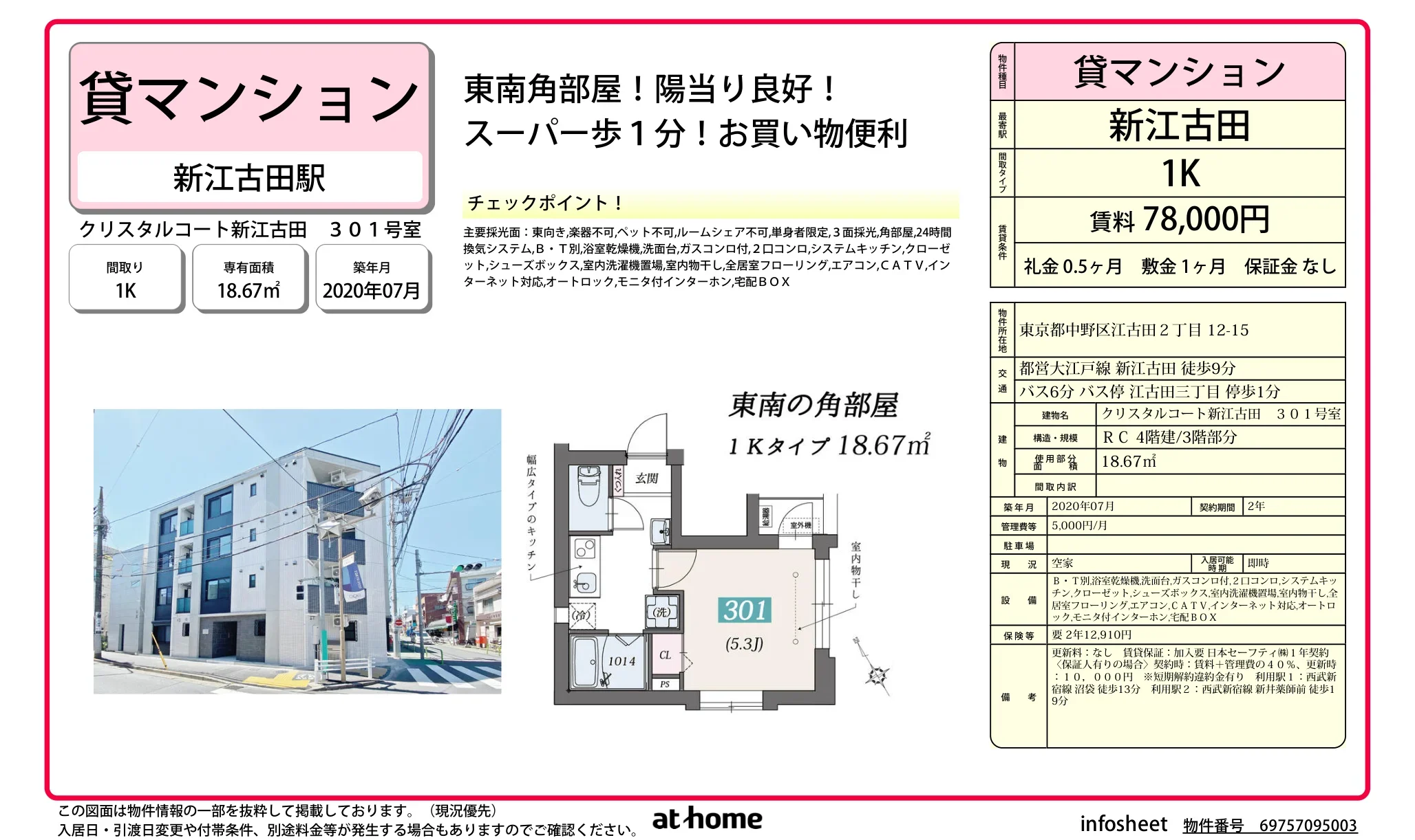 クリスタルコート新江古田 301号 0