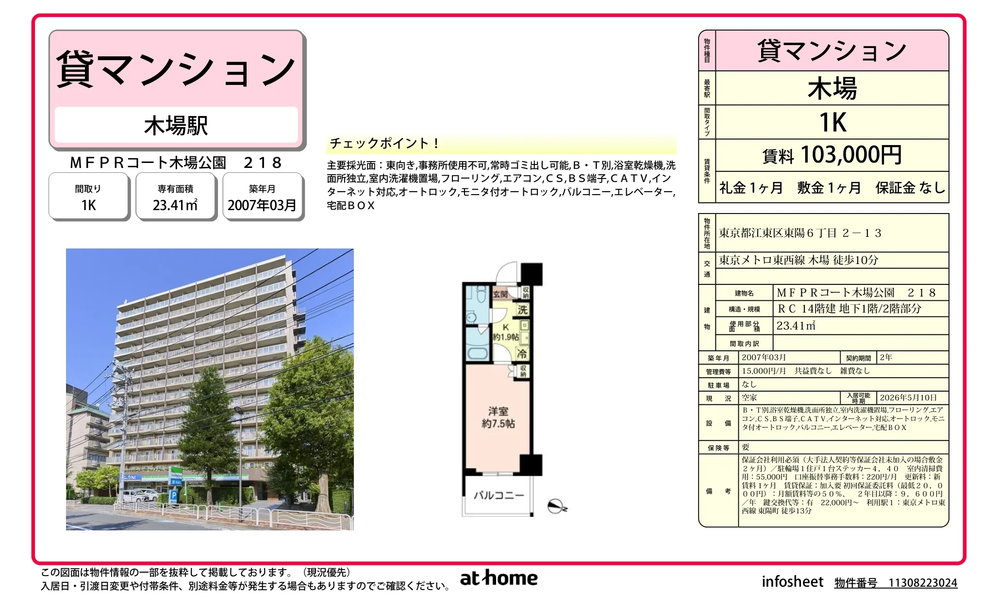 ＭＦＰＲコート木場公園 0