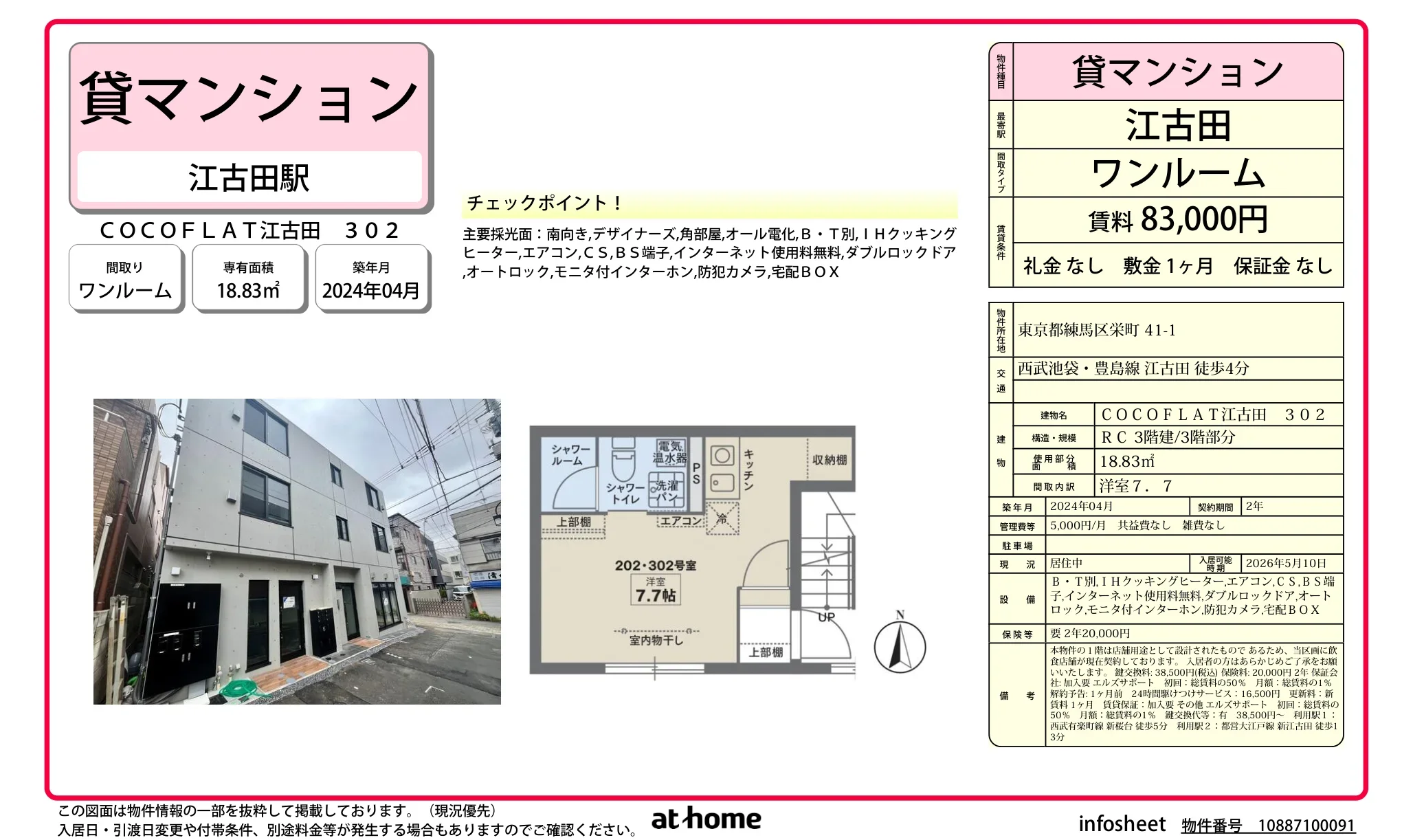 COCOFLAT江古田 302 302号 0