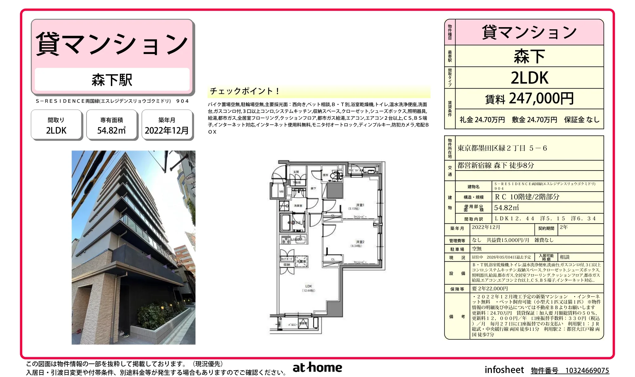 Ｓ－ＲＥＳＩＤＥＮＣＥ両国緑 0