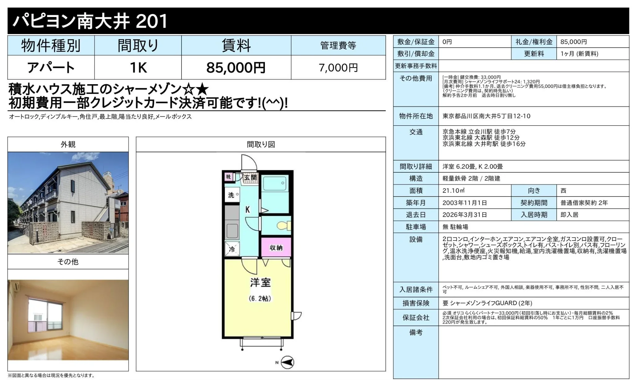 パピヨン南大井 201 201号 0