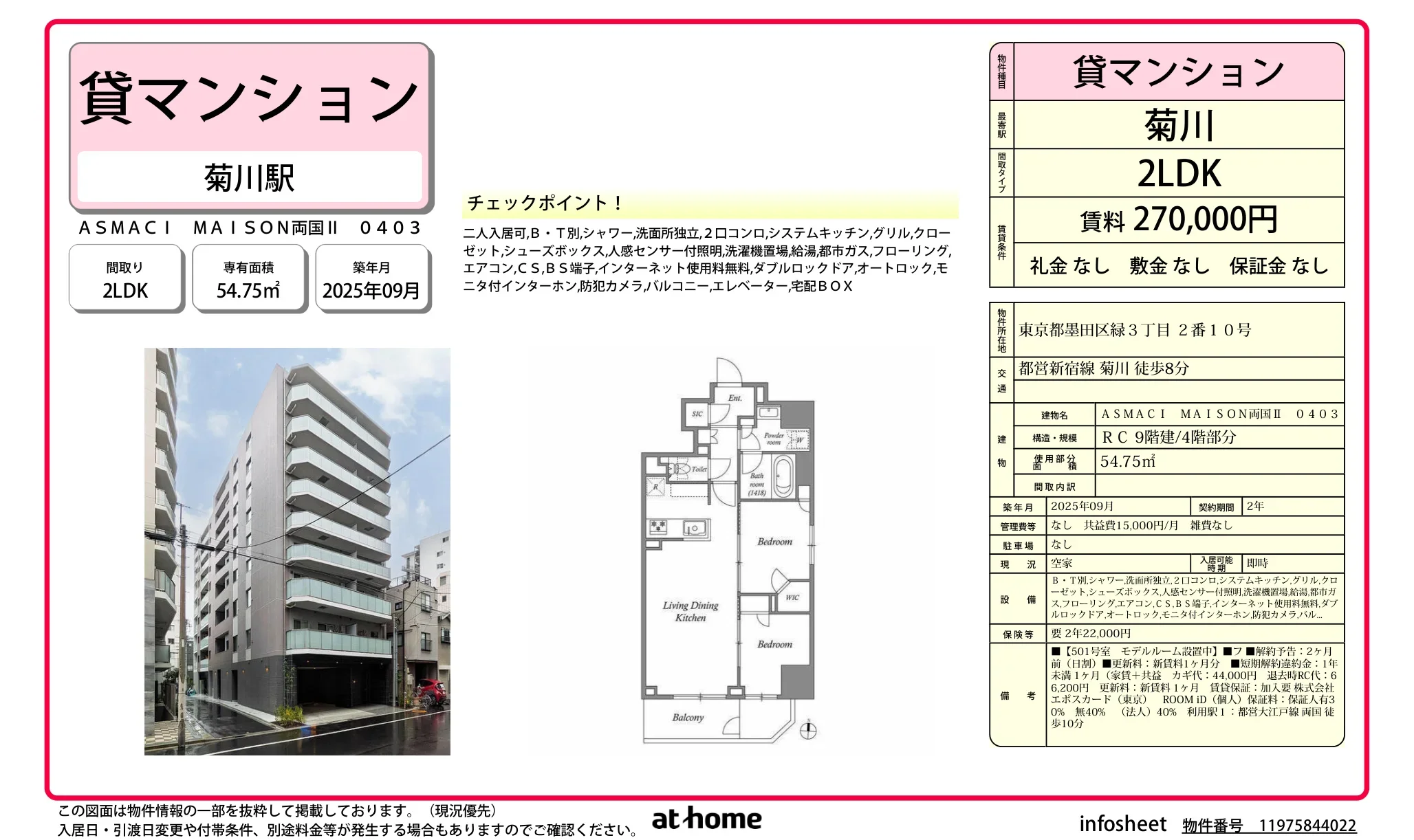 ＡＳＭＡＣＩ　ＭＡＩＳＯＮ両国Ⅱ 0