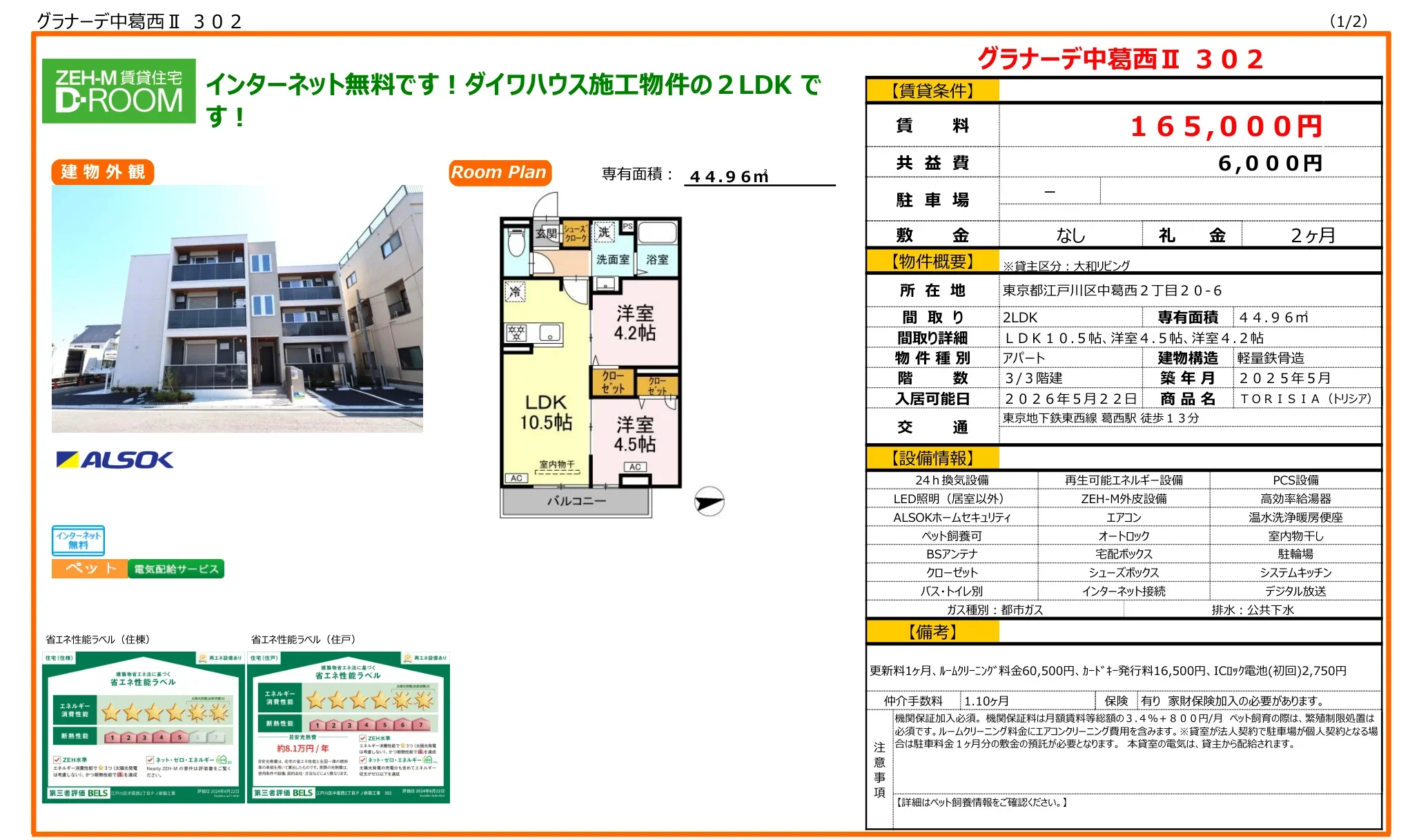 グラナーデ中葛西Ⅱ 302 302 0