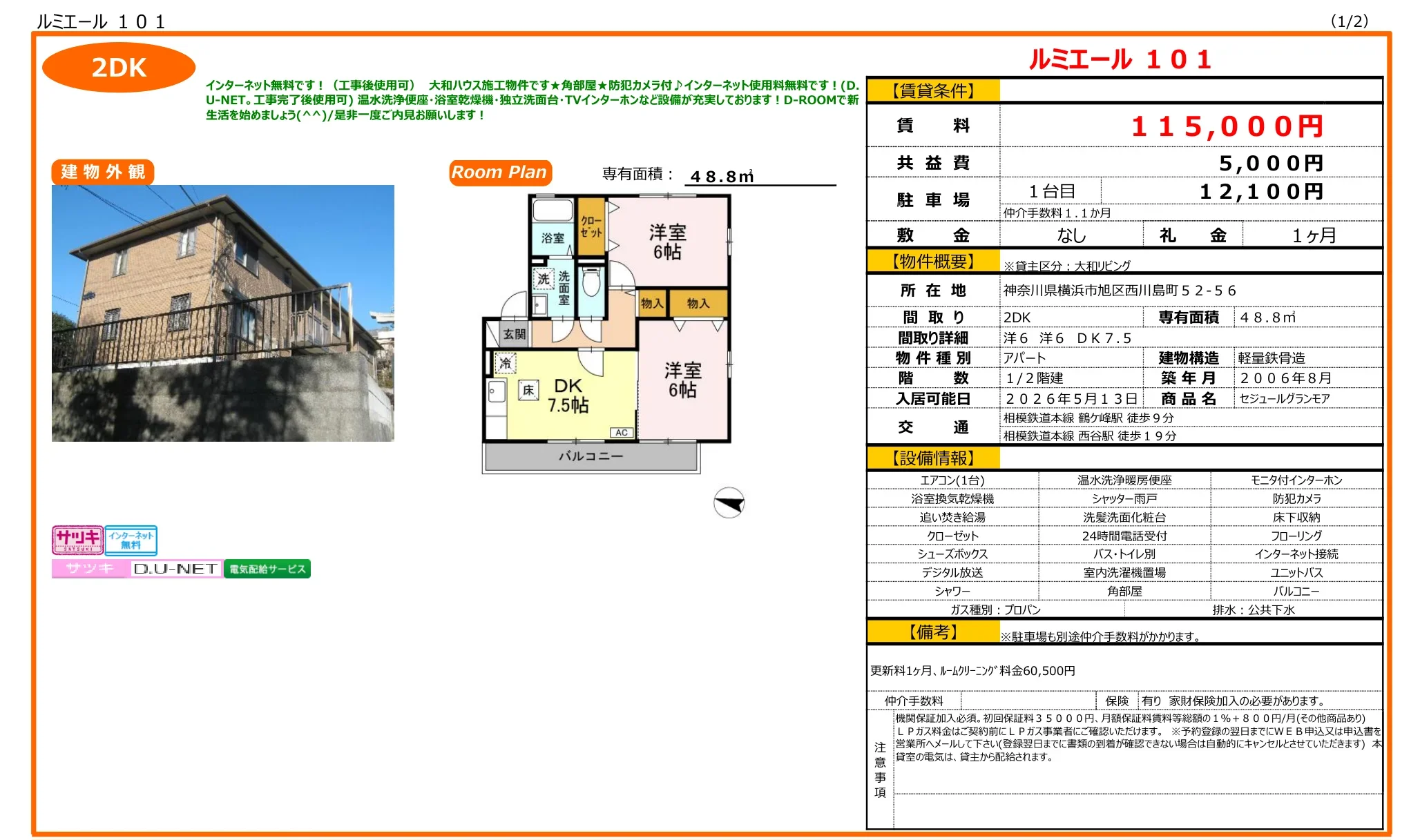 セジュールグランモア 2DK 0