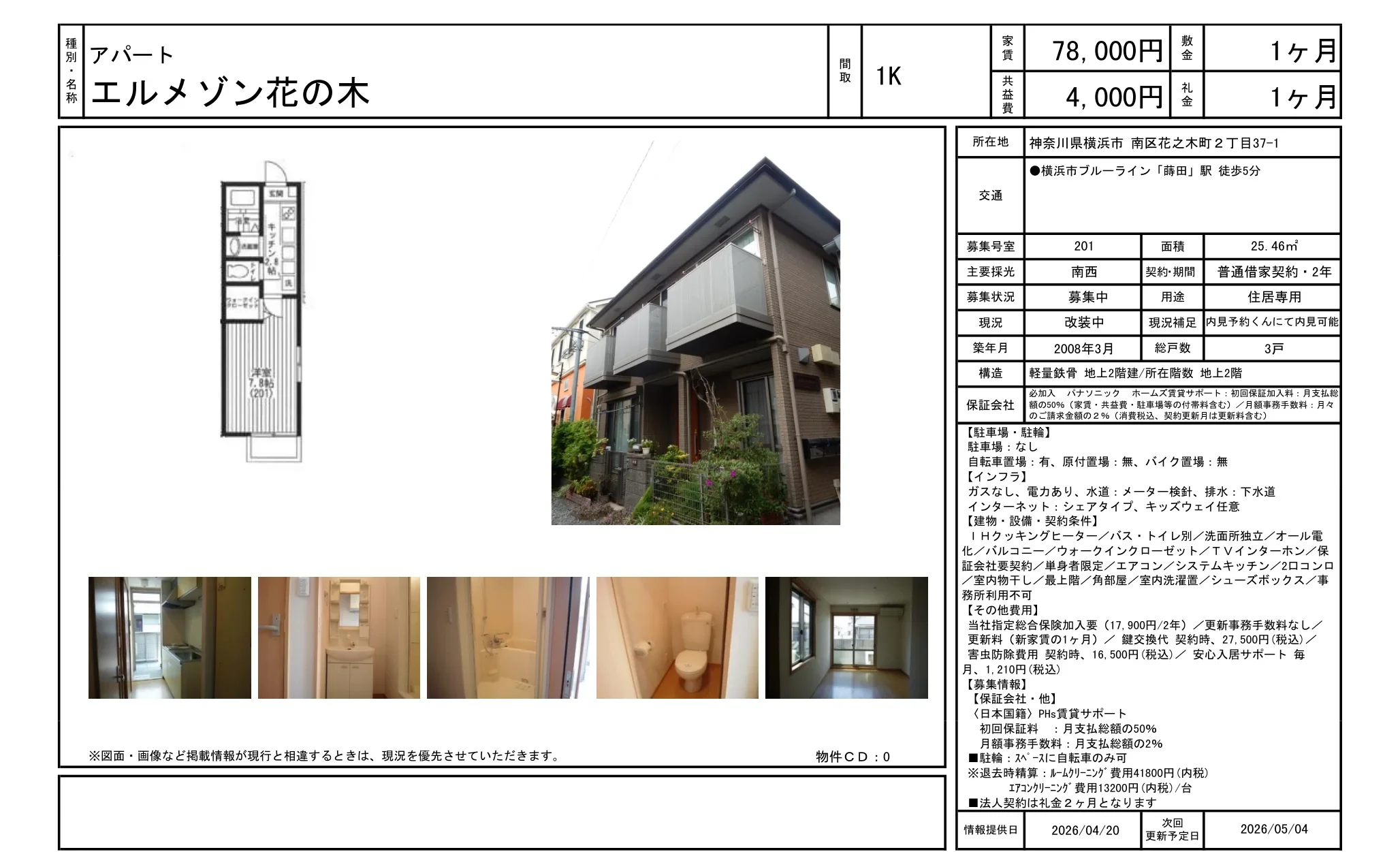 エルメゾン花の木 201号 0