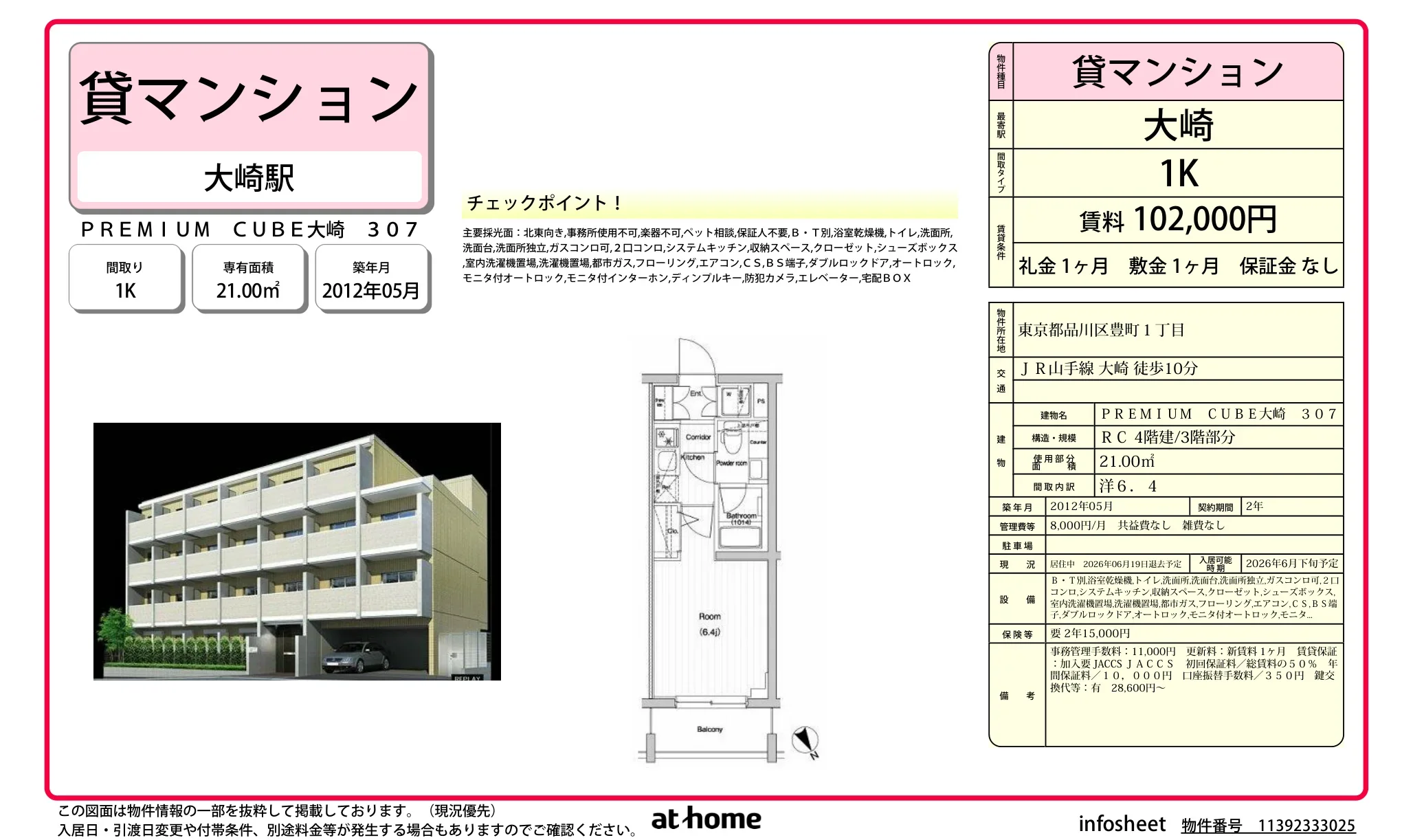 PREMIUM CUBE 大崎 307 307号 0