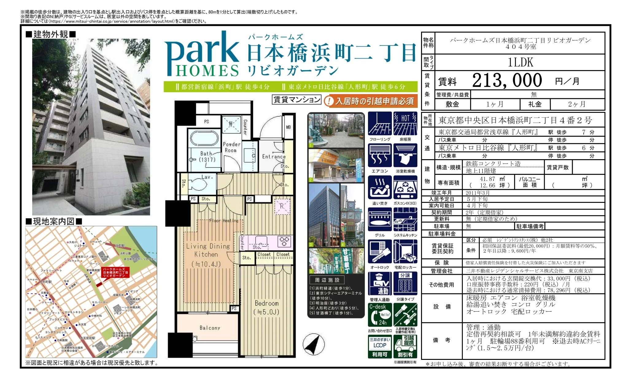 パークホームズ日本橋浜町二丁目リビオガーデン 404号 0