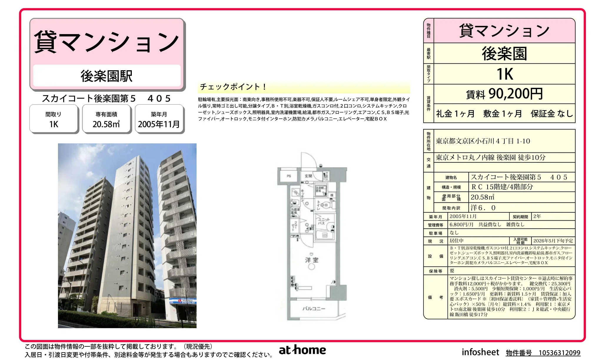 スカイコート後楽園第５ 0