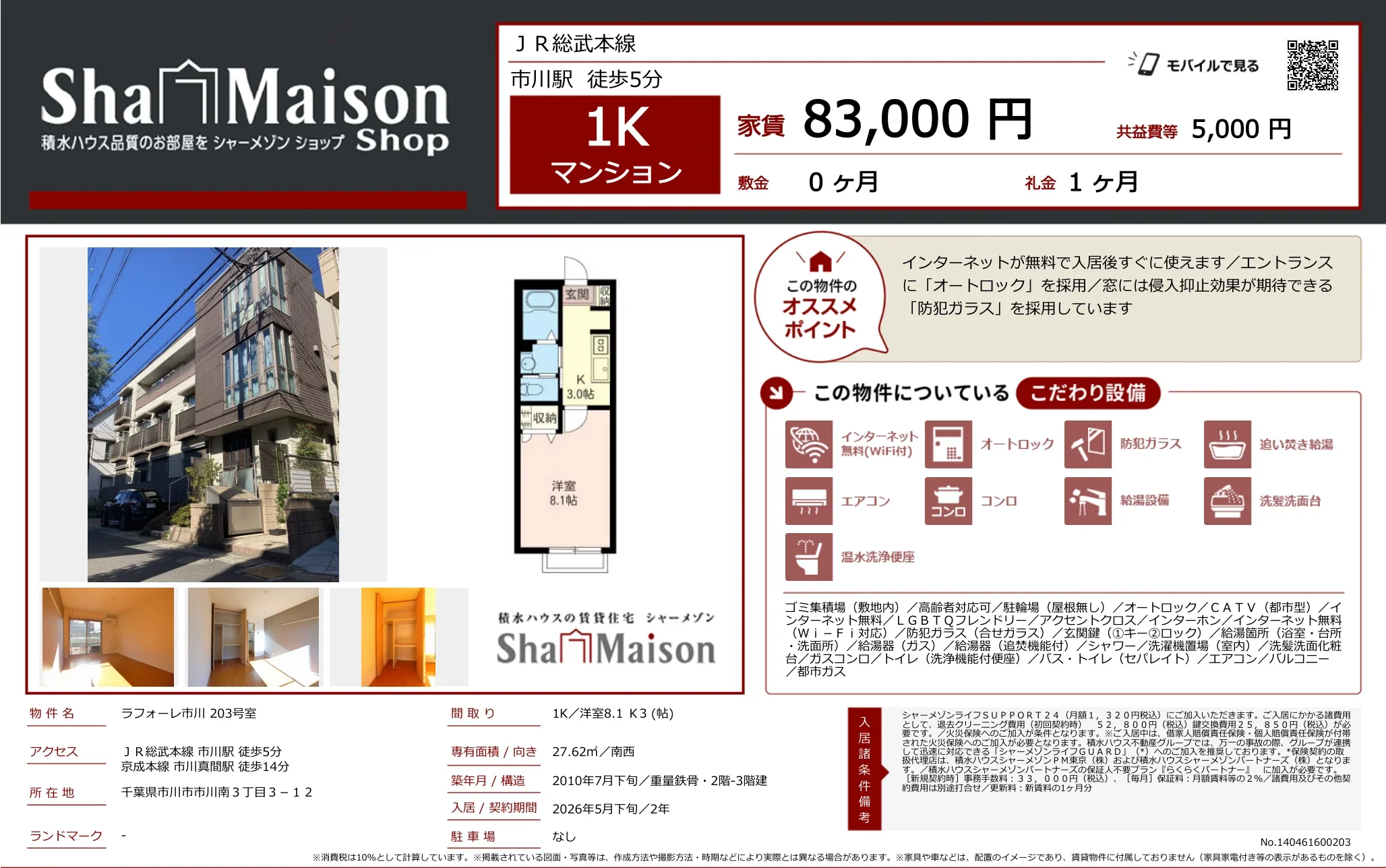 ラフォーレ市川 203号室 203号 0