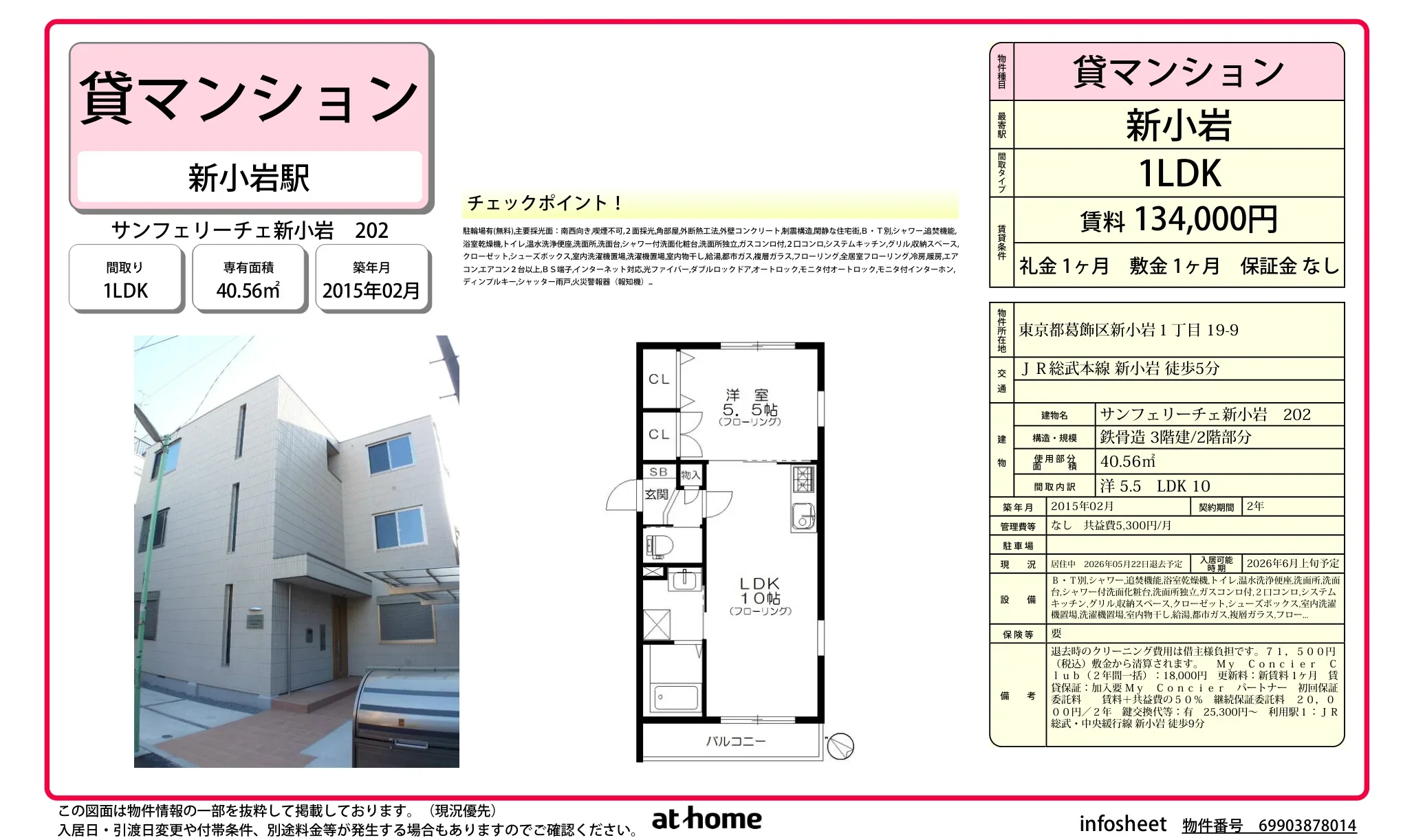 サンフェリーチェ新小岩 202号 0