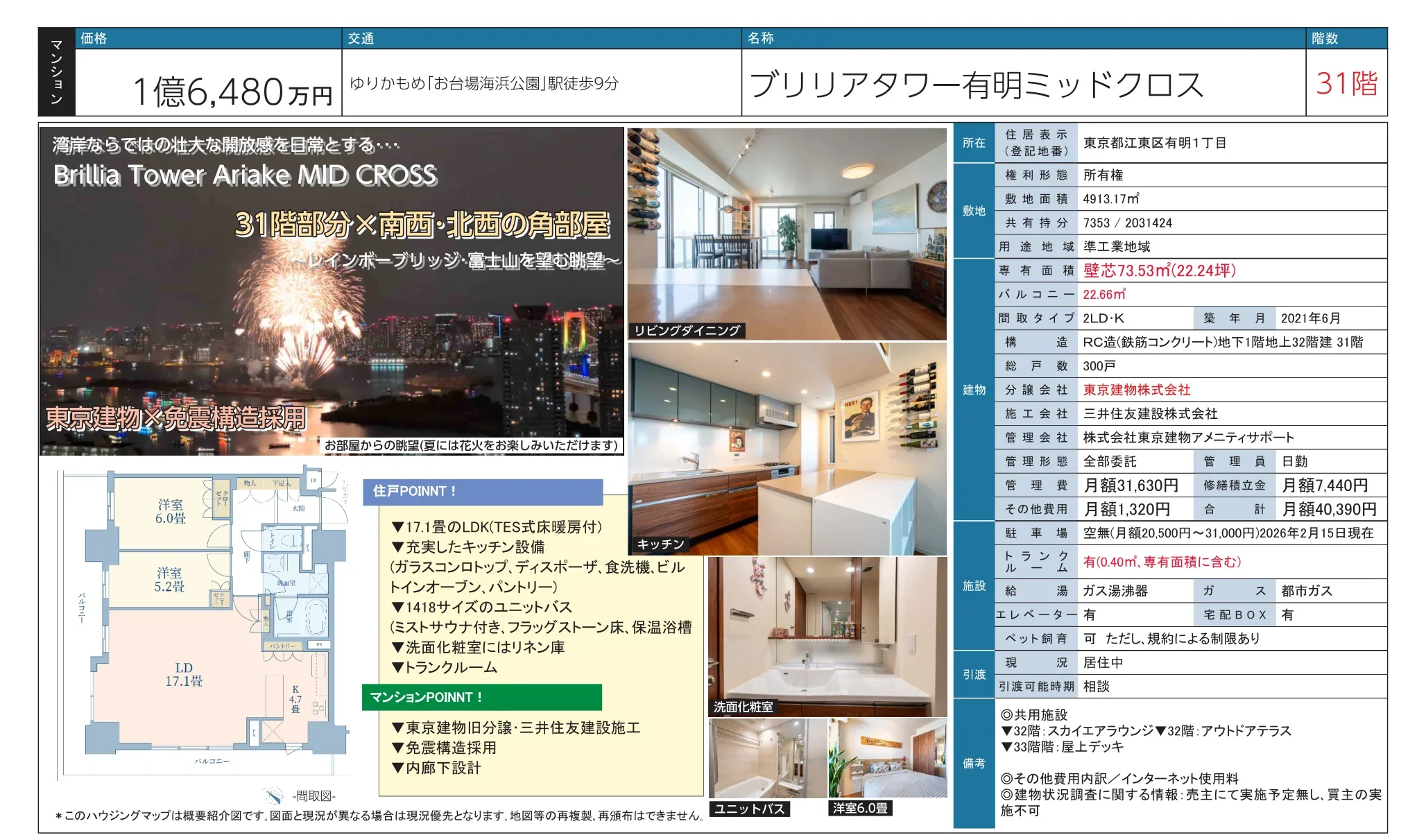 ブリリアタワー有明ミッドクロス 31階 0