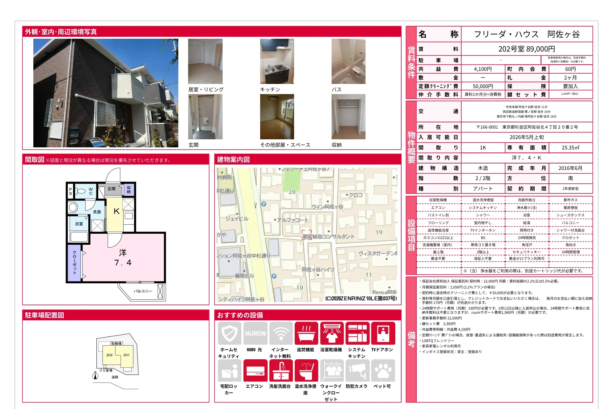 フリーダ・ハウス 阿佐ヶ谷 202号 0