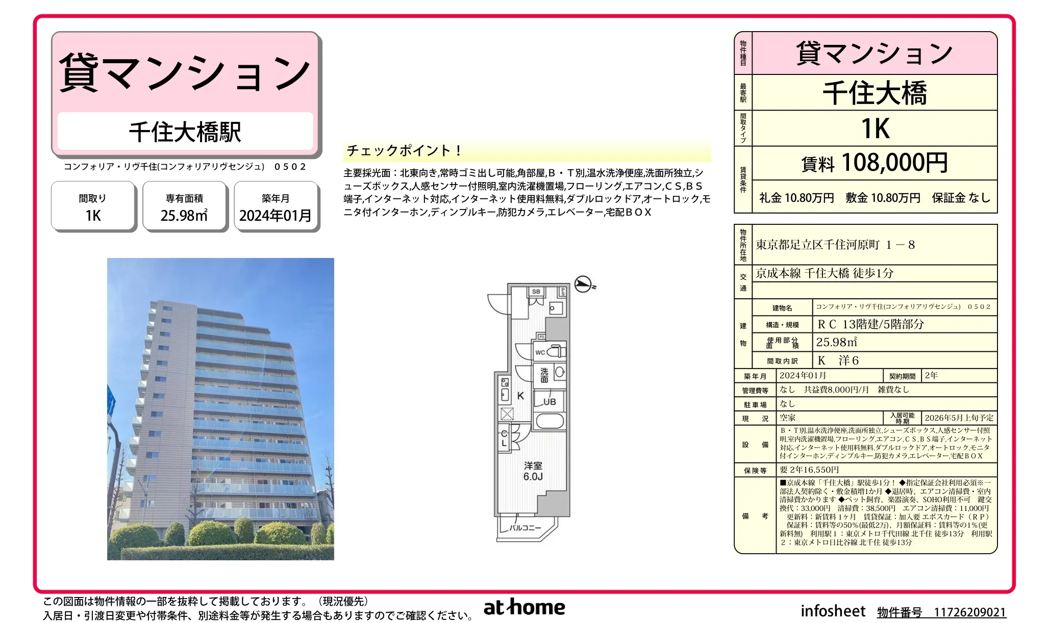 コンフォリアリヴ千住 0502 0