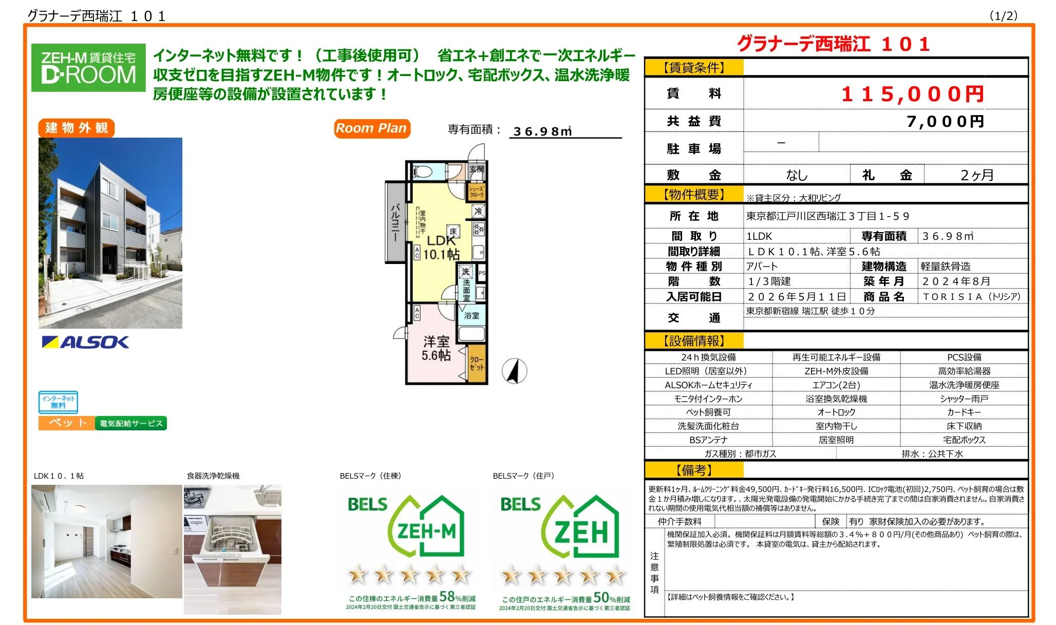 グラナーデ西瑞江 101号 0