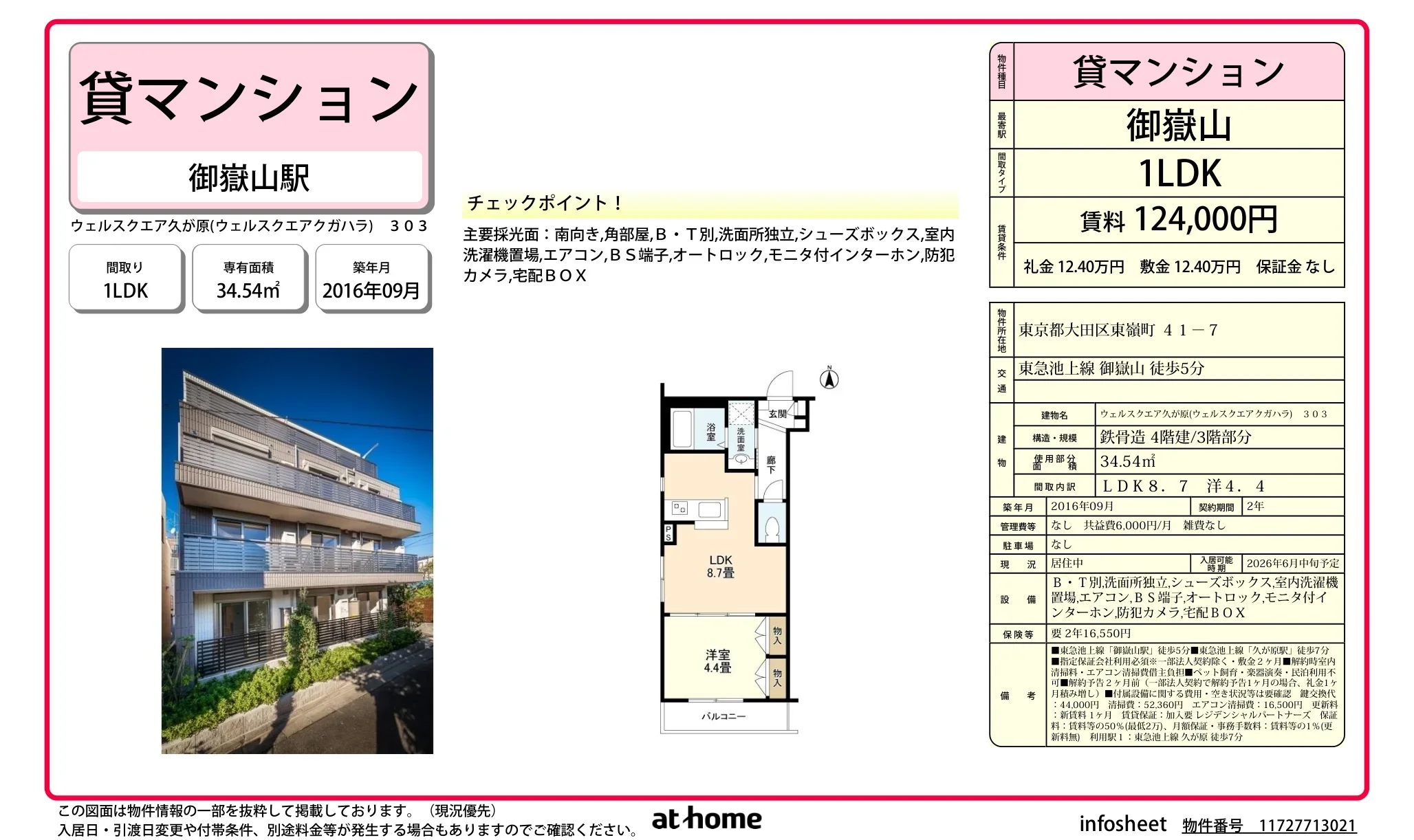 ウェルスクエア久が原 303 0