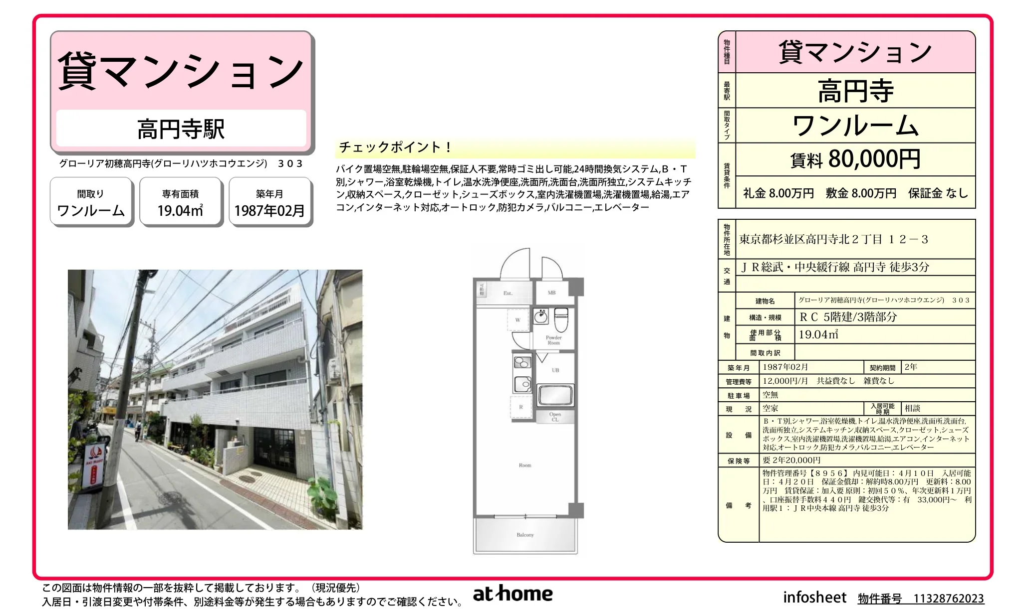 グローリア初穂高円寺 303号 0