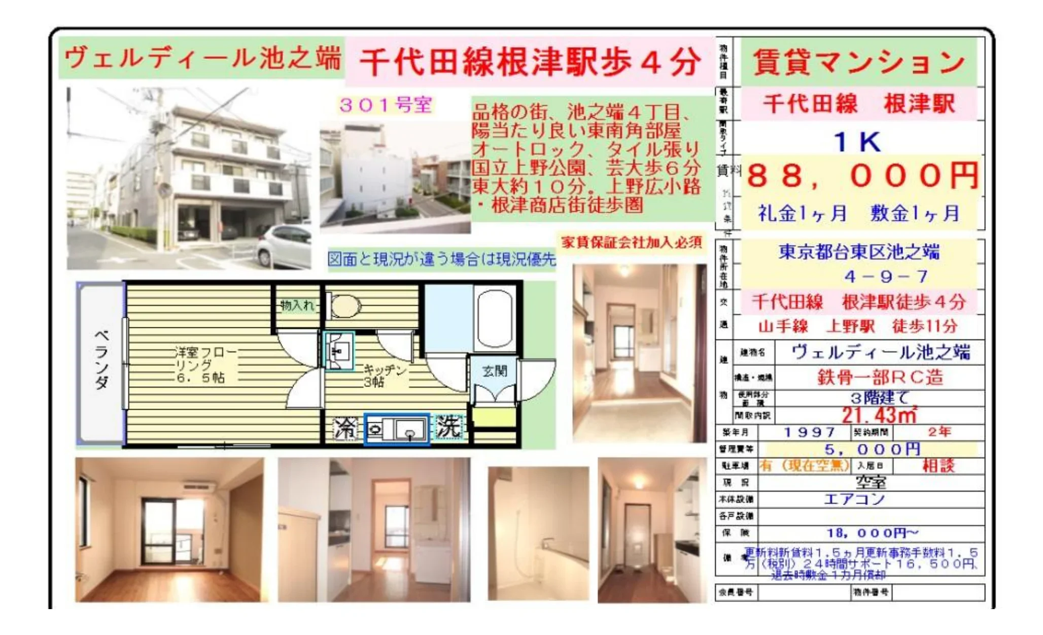ヴェルディール池之端 301号 0