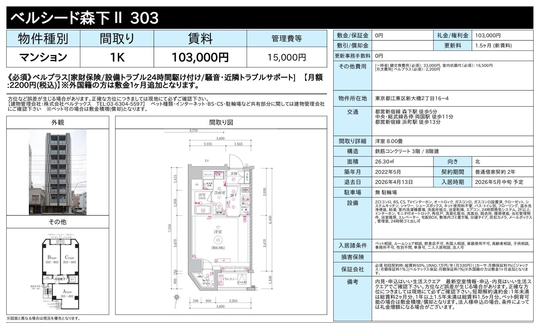 ベルシード森下Ⅱ 303 303 0