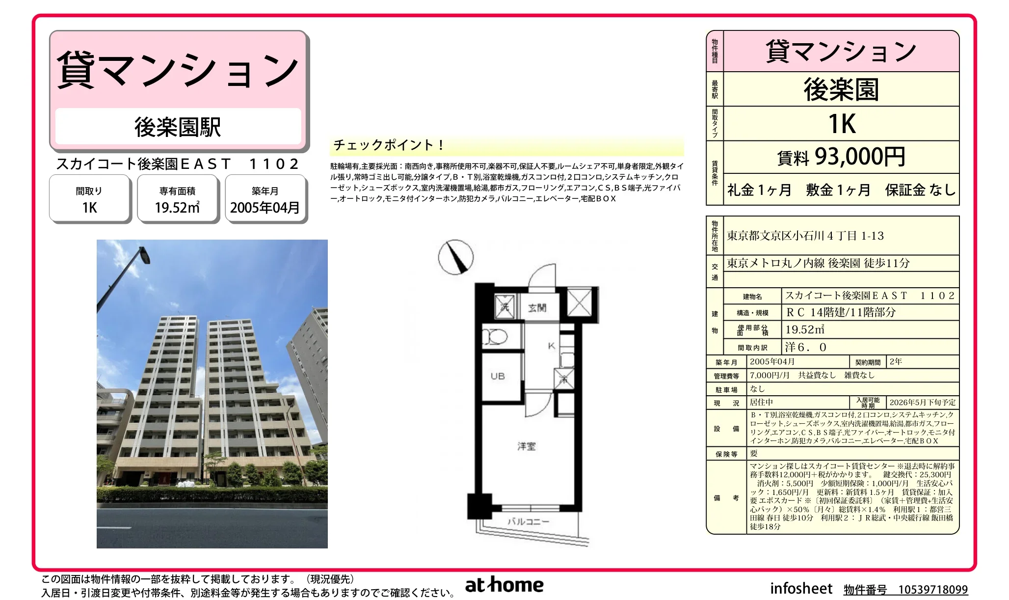 スカイコート後楽園ＥＡＳＴ 0