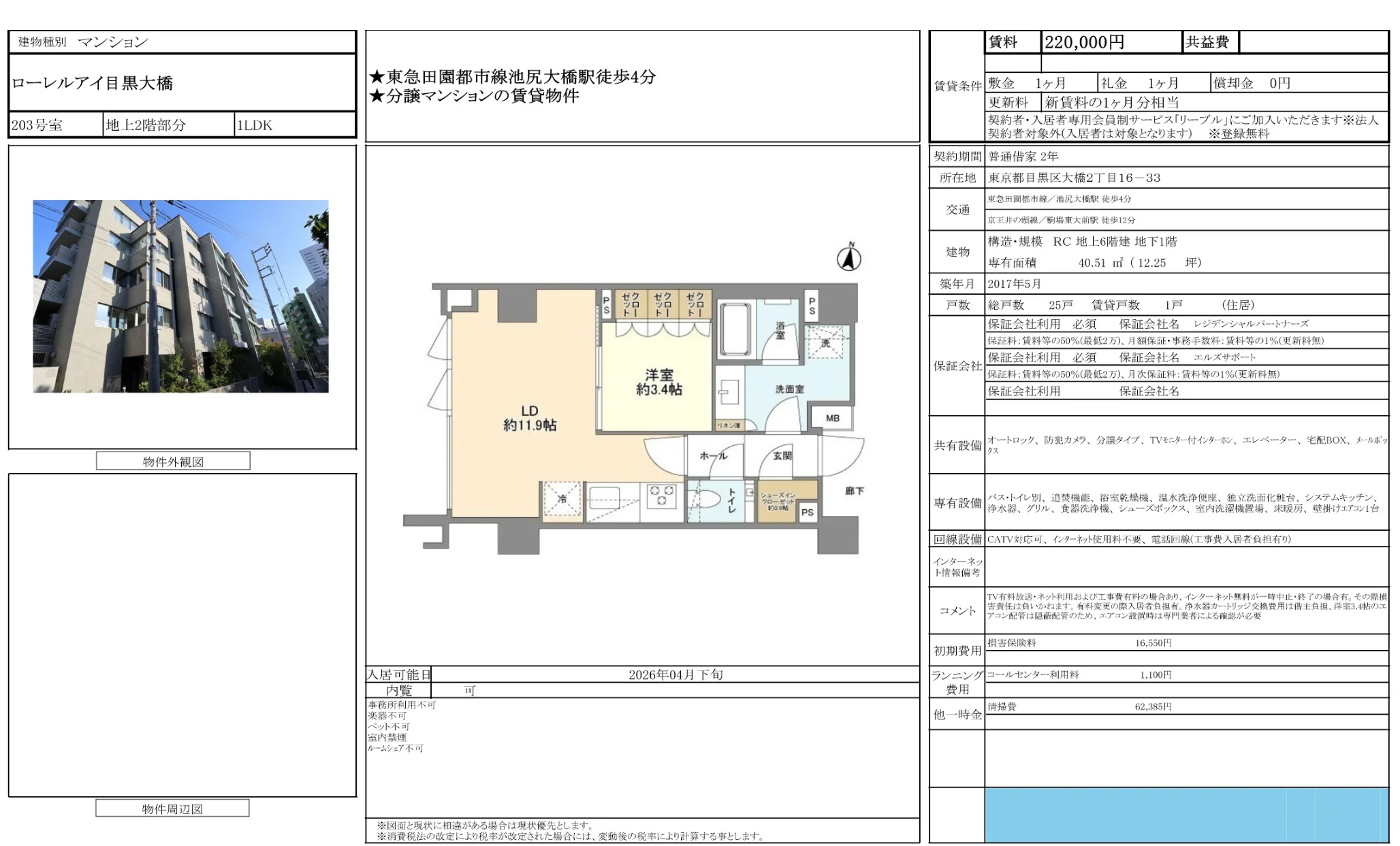 ローレルアイ目黒大橋 203号 0