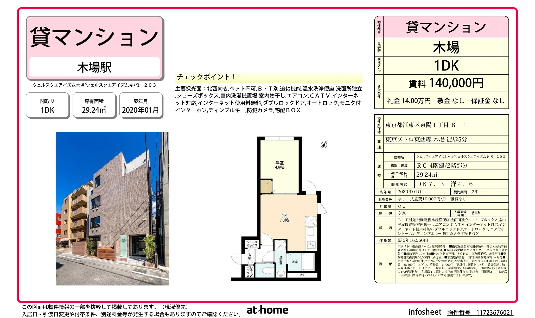ウェルスクエアイズム木場 203 0