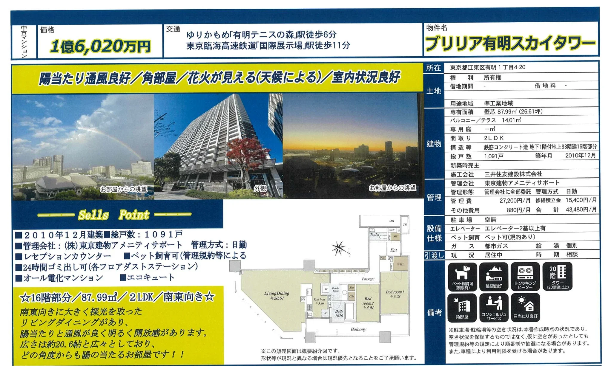 プリリア有明スカイタワー 16号 0