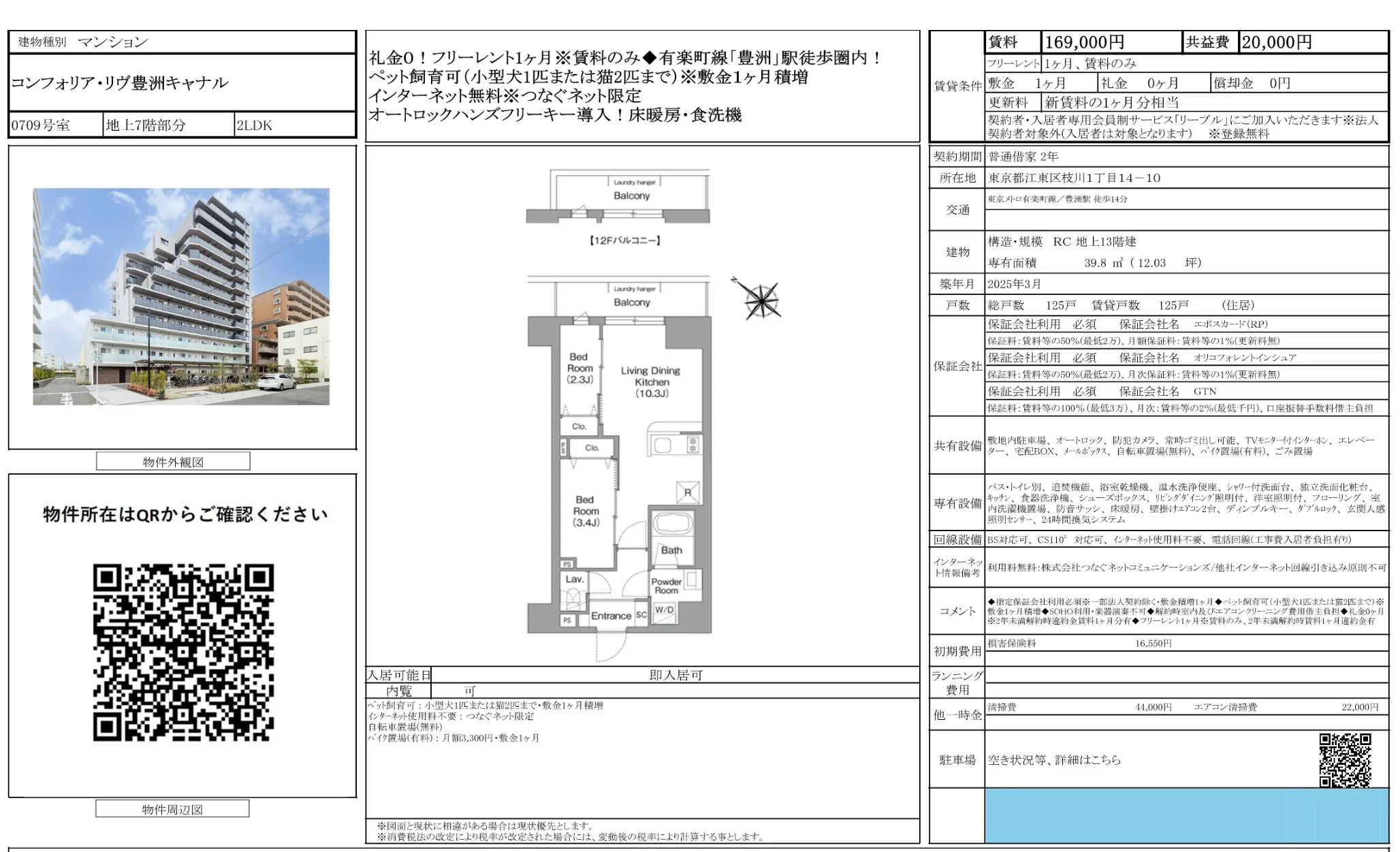 コンフォリア・リヴ豊洲キャナル 0709号 0