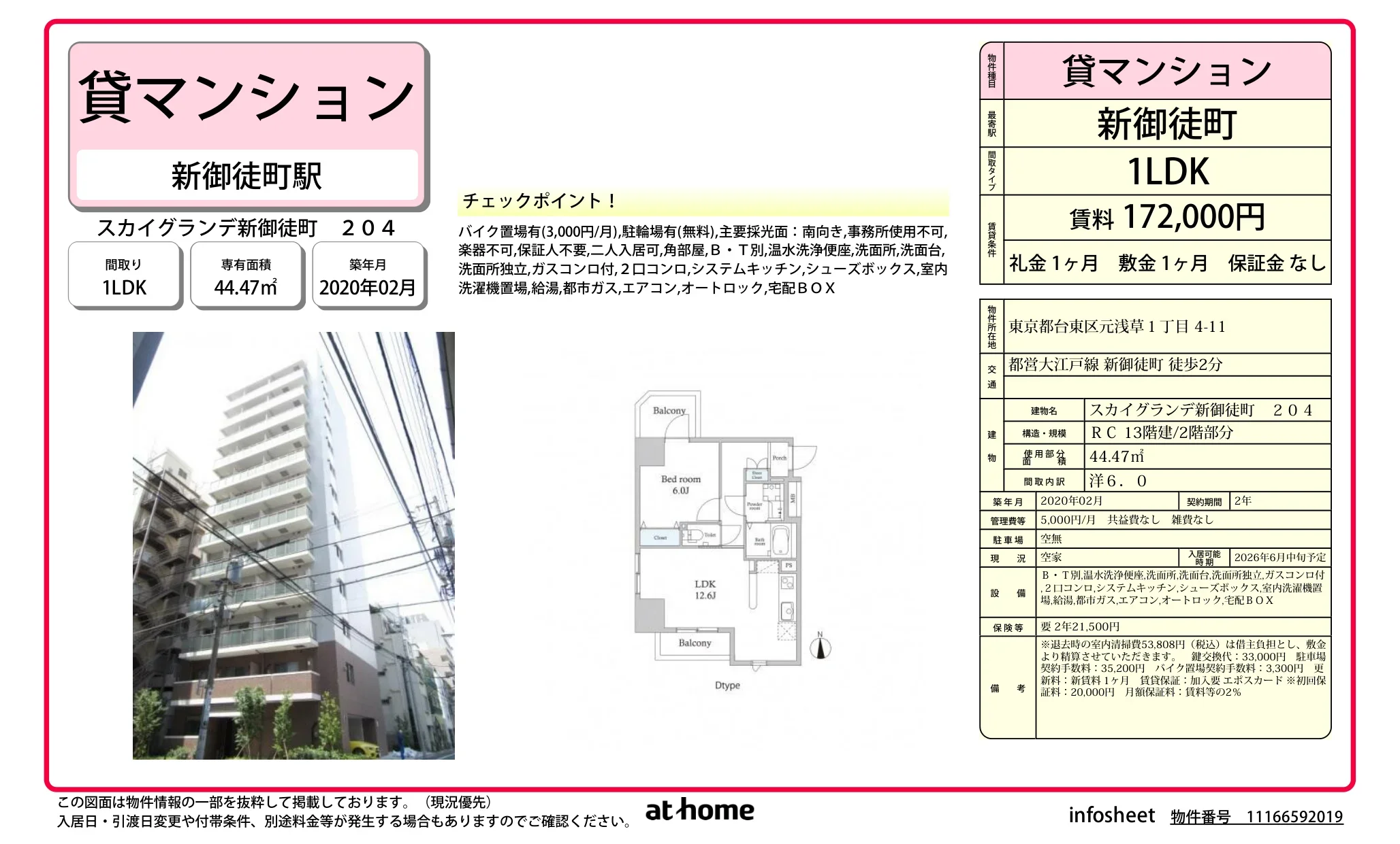 スカイグランデ新御徒町 204 0