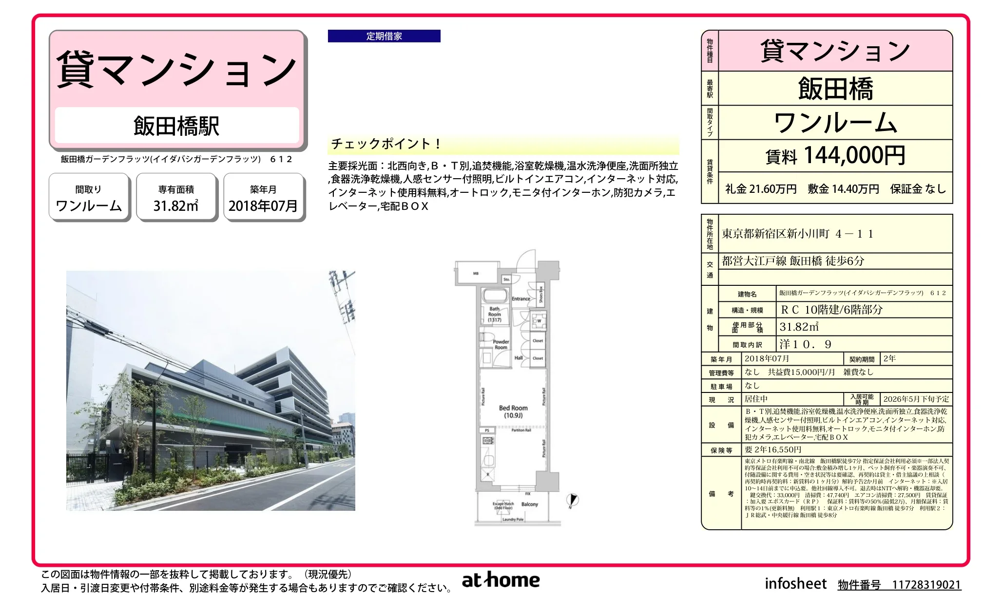 飯田橋ガーデンフラッツ 612 0