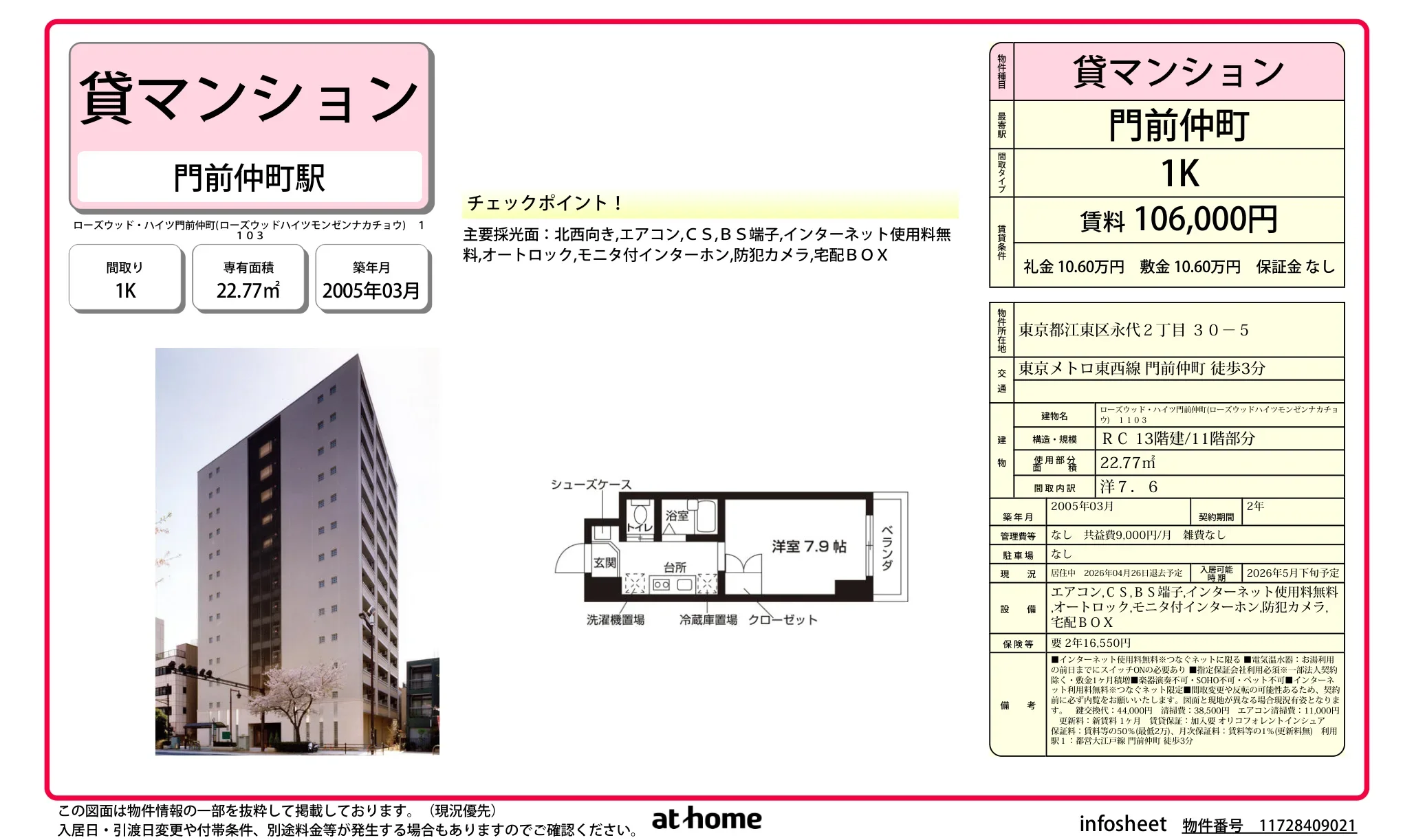 ローズウッド・ハイツ門前仲町 0