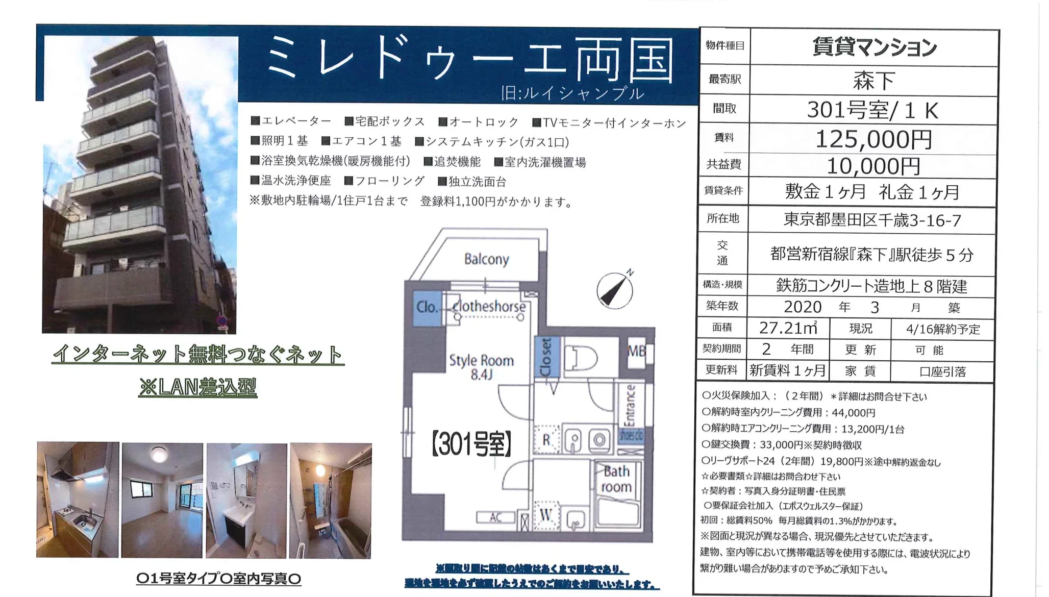 ミレドゥーエ両国 301号 0