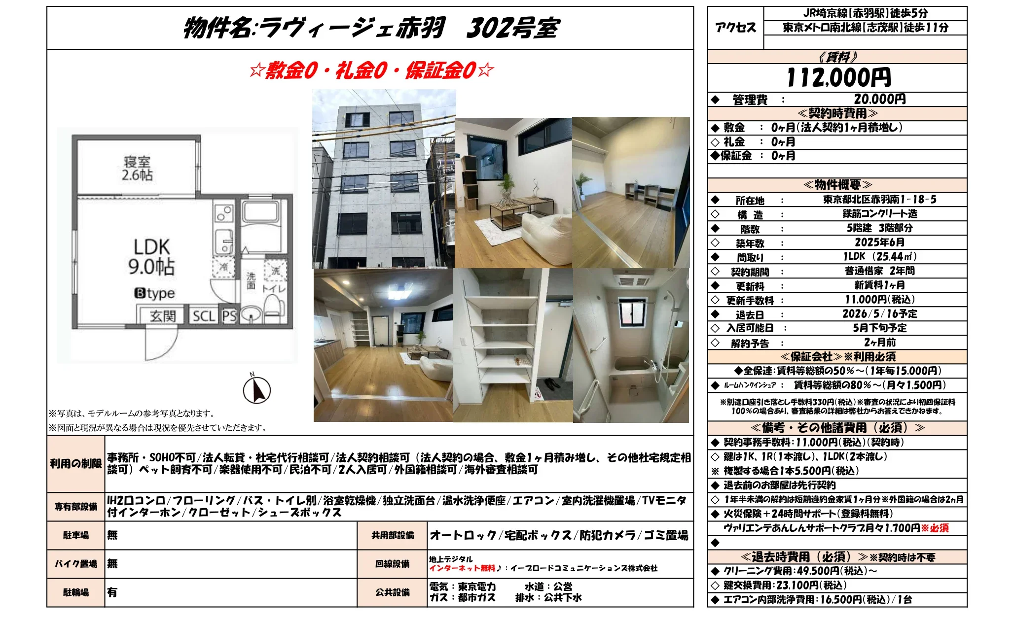 ラヴィージェ赤羽 302号室 302号 0
